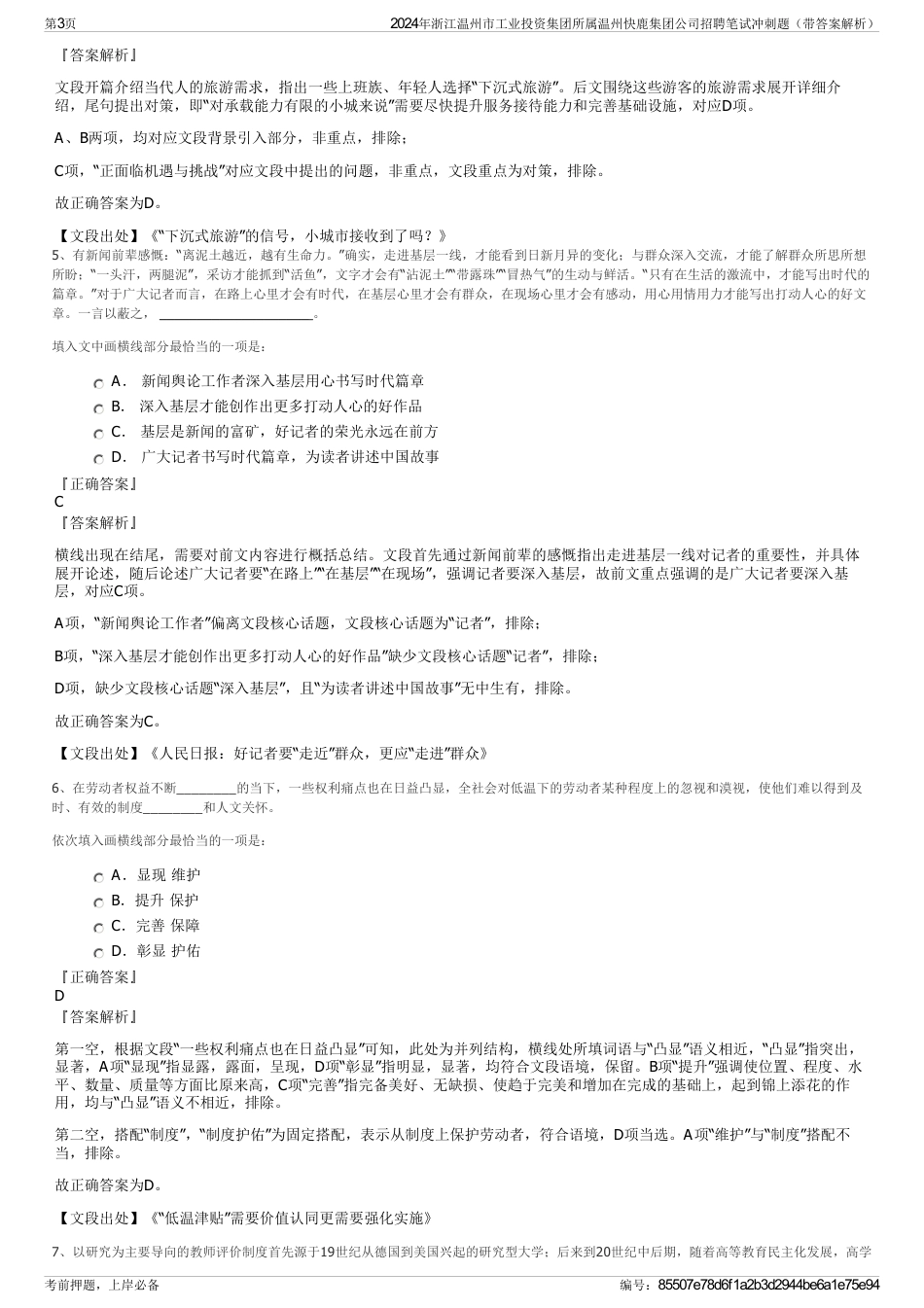 2024年浙江温州市工业投资集团所属温州快鹿集团公司招聘笔试冲刺题（带答案解析）_第3页