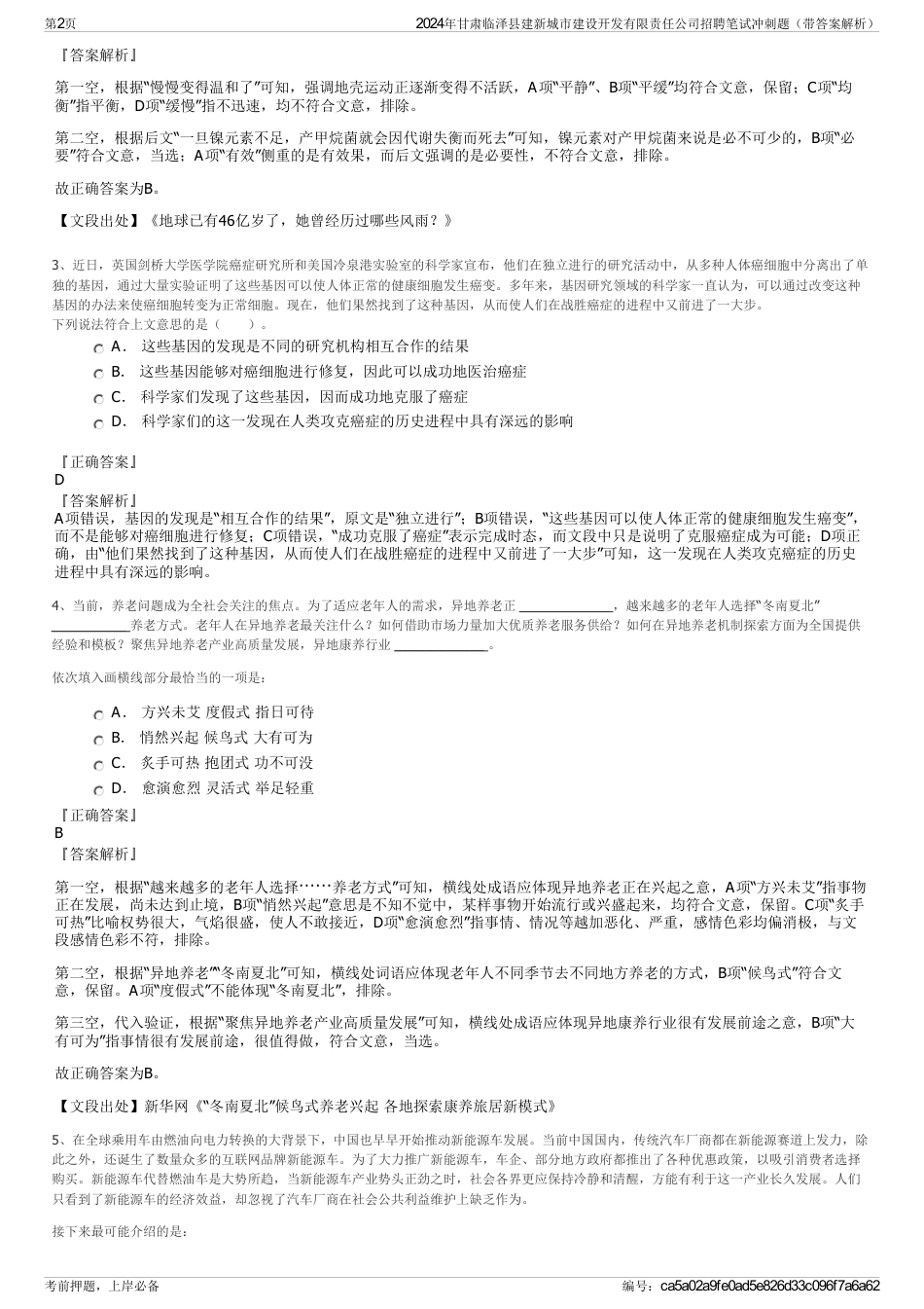 2024年甘肃临泽县建新城市建设开发有限责任公司招聘笔试冲刺题（带答案解析）_第2页