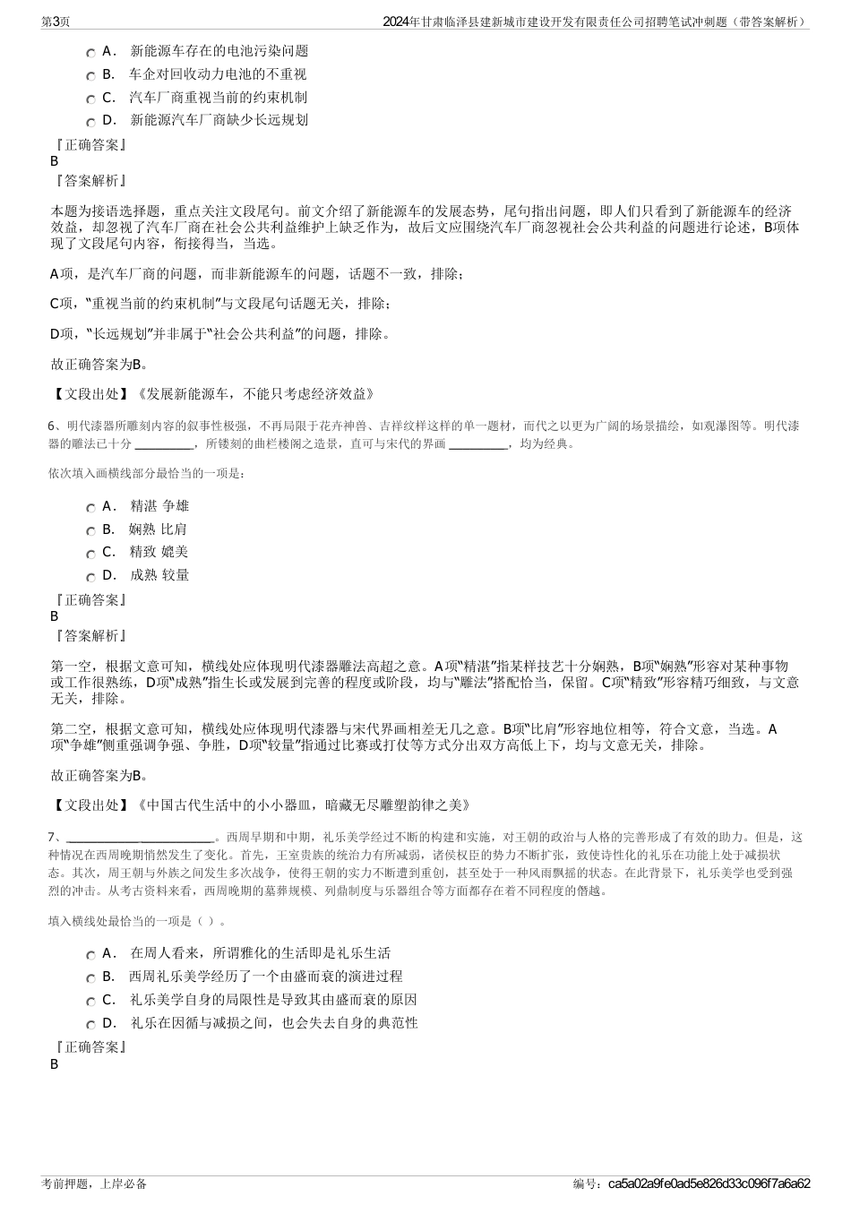 2024年甘肃临泽县建新城市建设开发有限责任公司招聘笔试冲刺题（带答案解析）_第3页