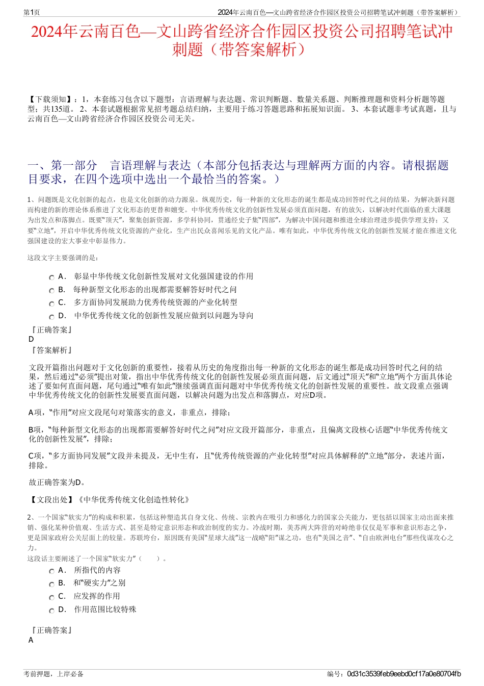 2024年云南百色—文山跨省经济合作园区投资公司招聘笔试冲刺题（带答案解析）_第1页