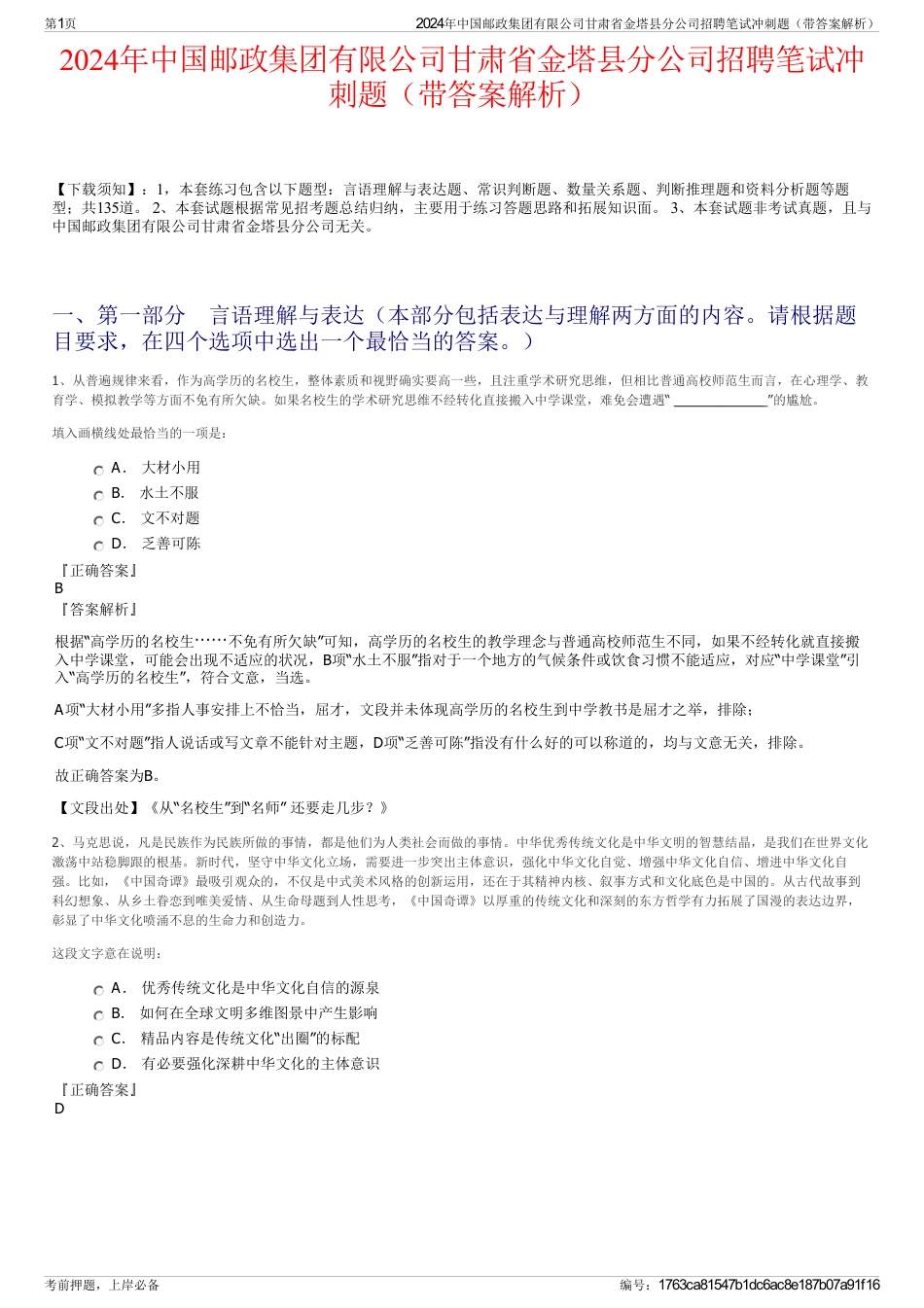 2024年中国邮政集团有限公司甘肃省金塔县分公司招聘笔试冲刺题（带答案解析）_第1页