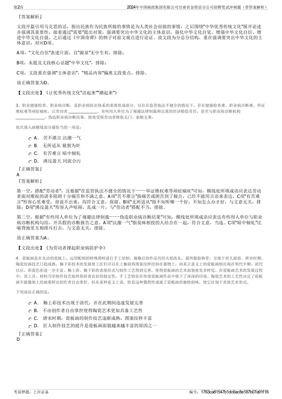 2024年中国邮政集团有限公司甘肃省金塔县分公司招聘笔试冲刺题（带答案解析）_第2页