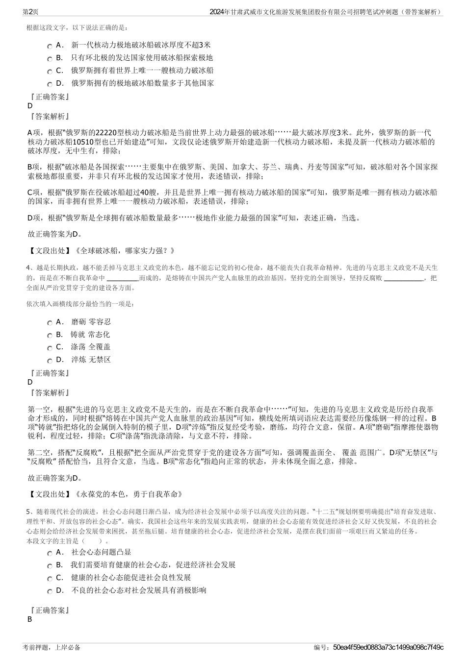 2024年甘肃武威市文化旅游发展集团股份有限公司招聘笔试冲刺题（带答案解析）_第2页