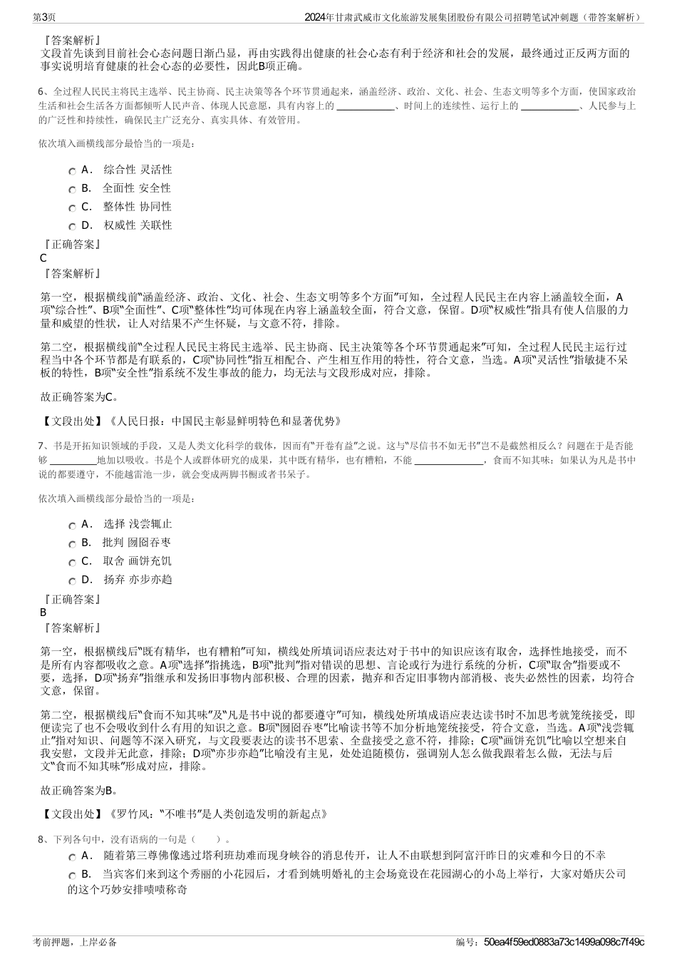 2024年甘肃武威市文化旅游发展集团股份有限公司招聘笔试冲刺题（带答案解析）_第3页