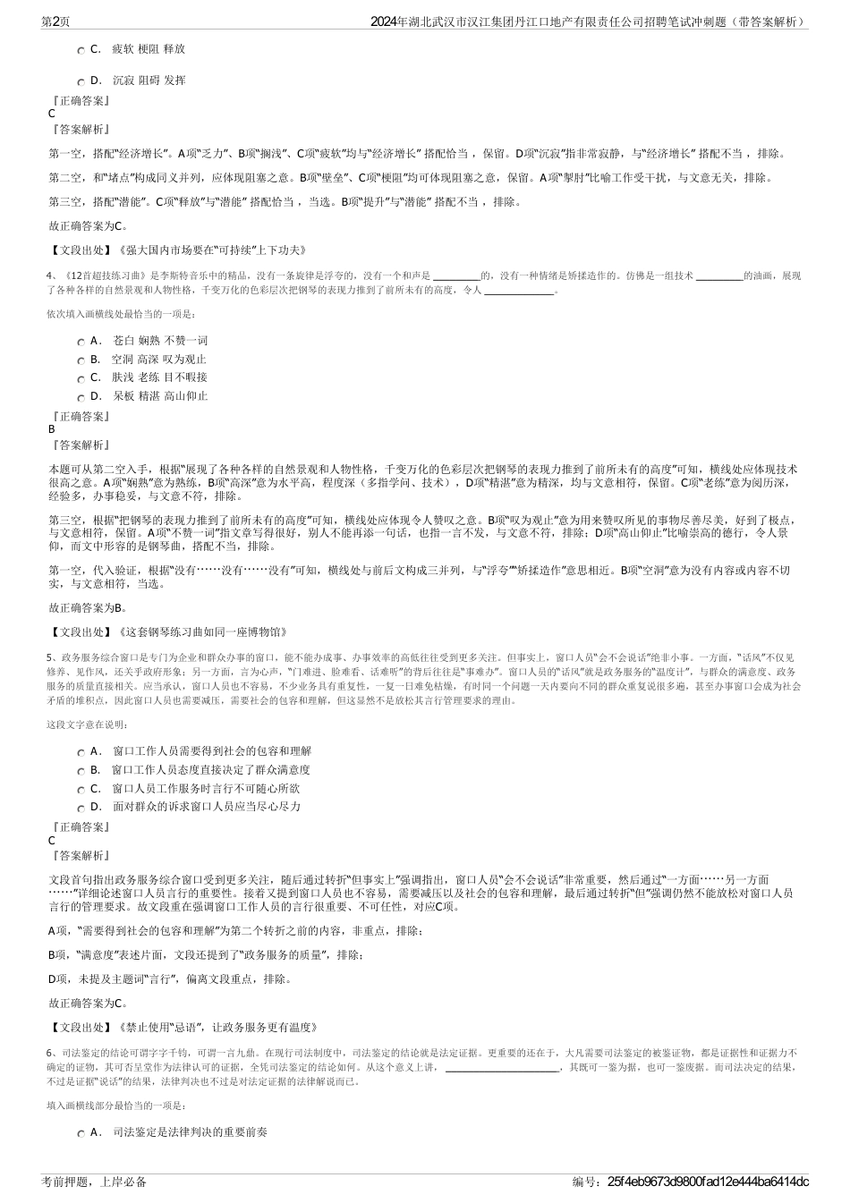 2024年湖北武汉市汉江集团丹江口地产有限责任公司招聘笔试冲刺题（带答案解析）_第2页