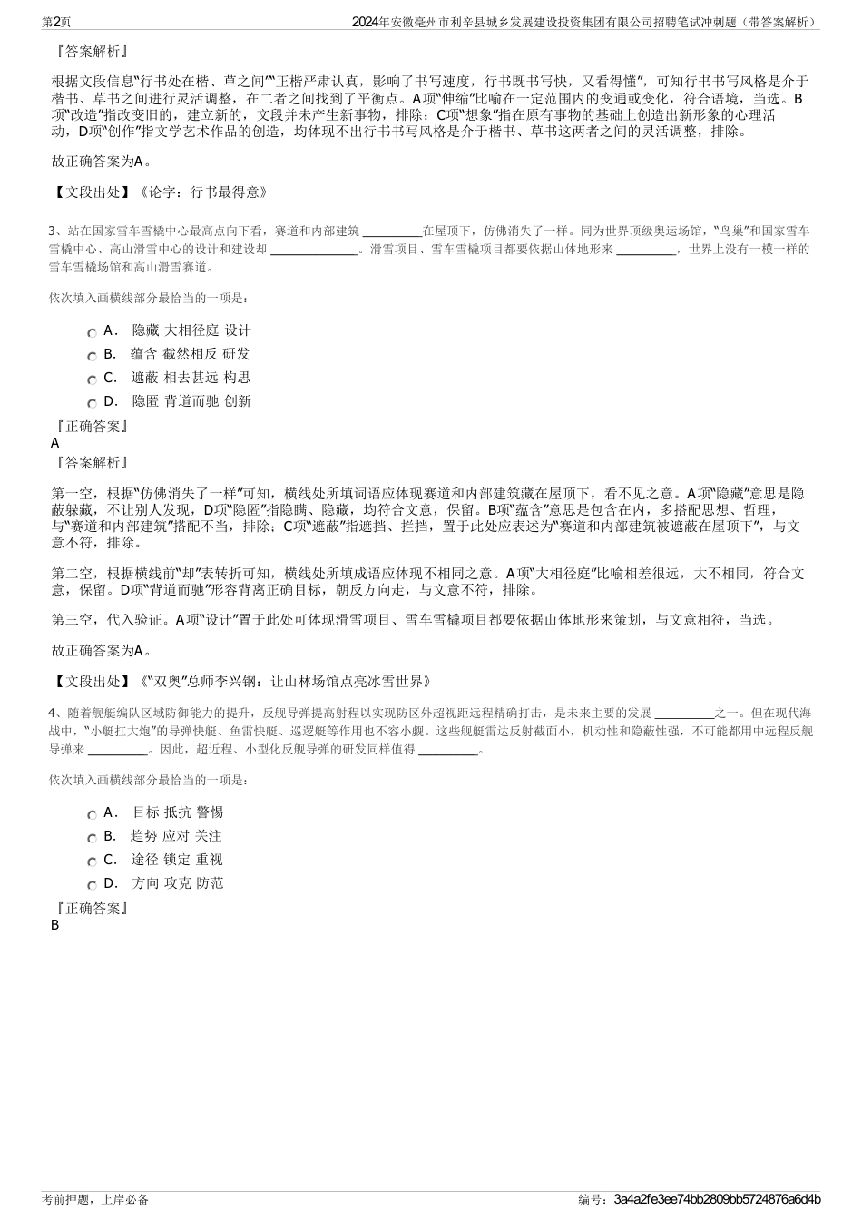 2024年安徽毫州市利辛县城乡发展建设投资集团有限公司招聘笔试冲刺题（带答案解析）_第2页