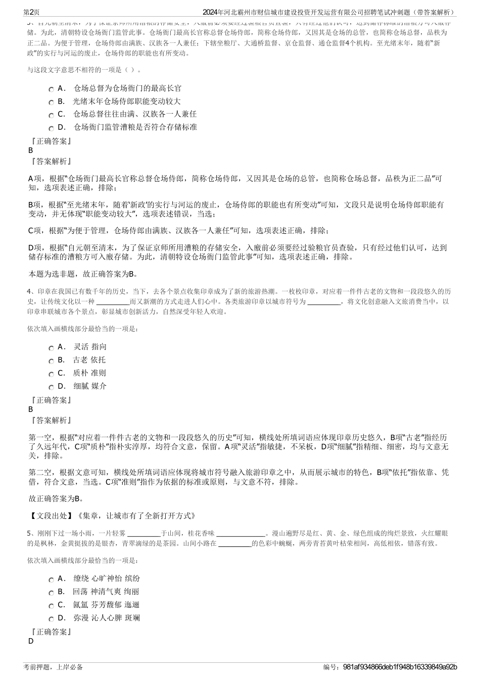 2024年河北霸州市财信城市建设投资开发运营有限公司招聘笔试冲刺题（带答案解析）_第2页