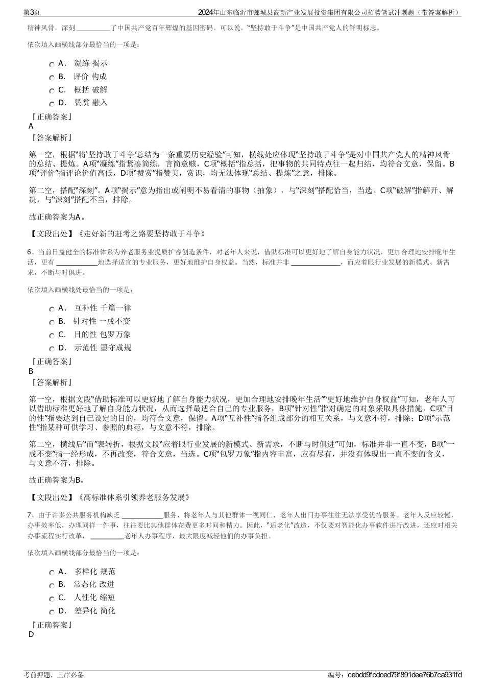 2024年山东临沂市郯城县高新产业发展投资集团有限公司招聘笔试冲刺题（带答案解析）_第3页