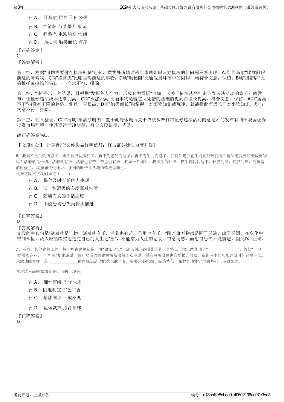 2024年大安市安兴城市基础设施开发建设有限责任公司招聘笔试冲刺题（带答案解析）_第3页