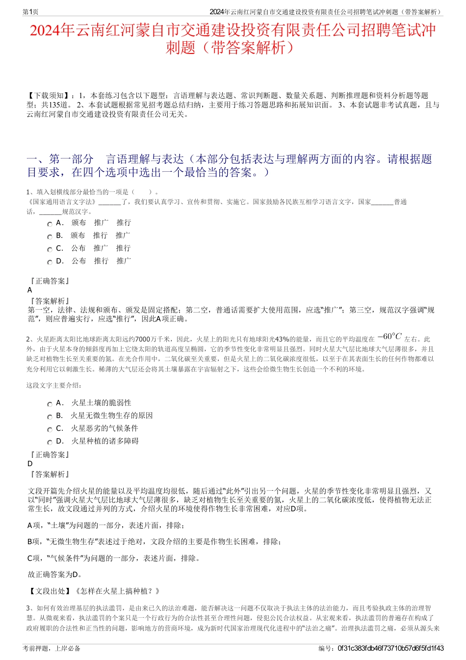 2024年云南红河蒙自市交通建设投资有限责任公司招聘笔试冲刺题（带答案解析）_第1页