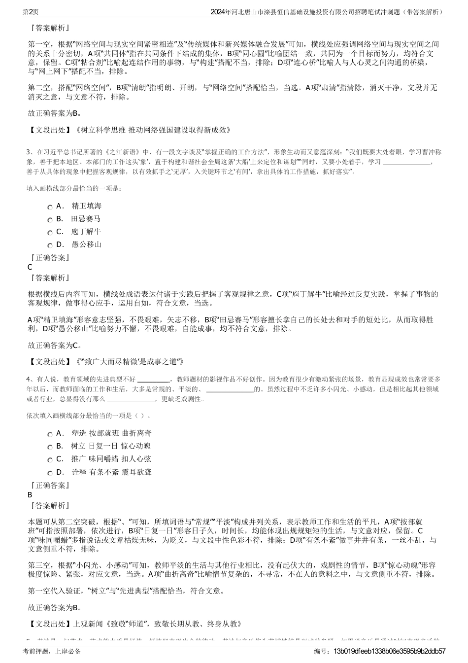 2024年河北唐山市滦县恒信基础设施投资有限公司招聘笔试冲刺题（带答案解析）_第2页