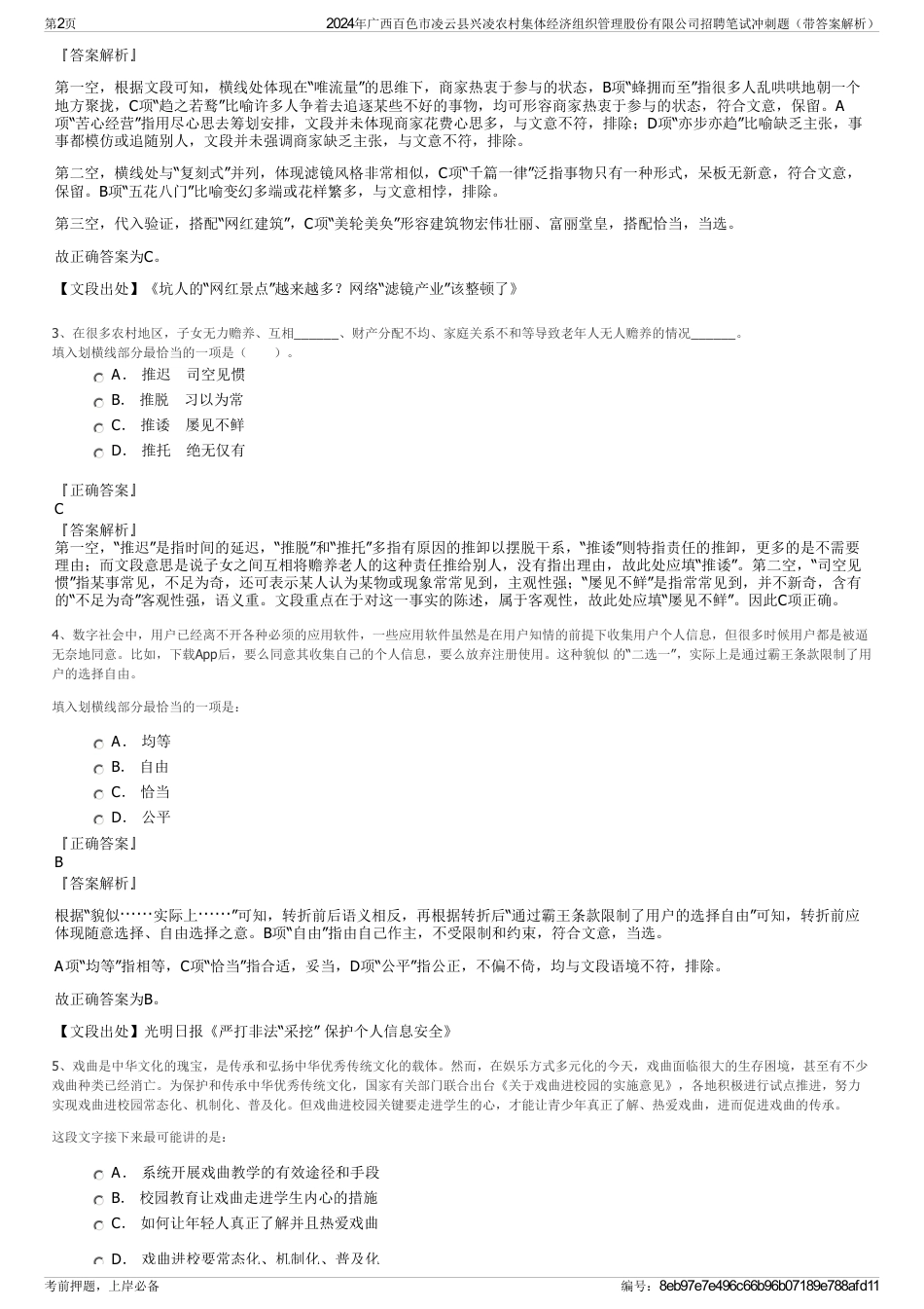 2024年广西百色市凌云县兴凌农村集体经济组织管理股份有限公司招聘笔试冲刺题（带答案解析）_第2页