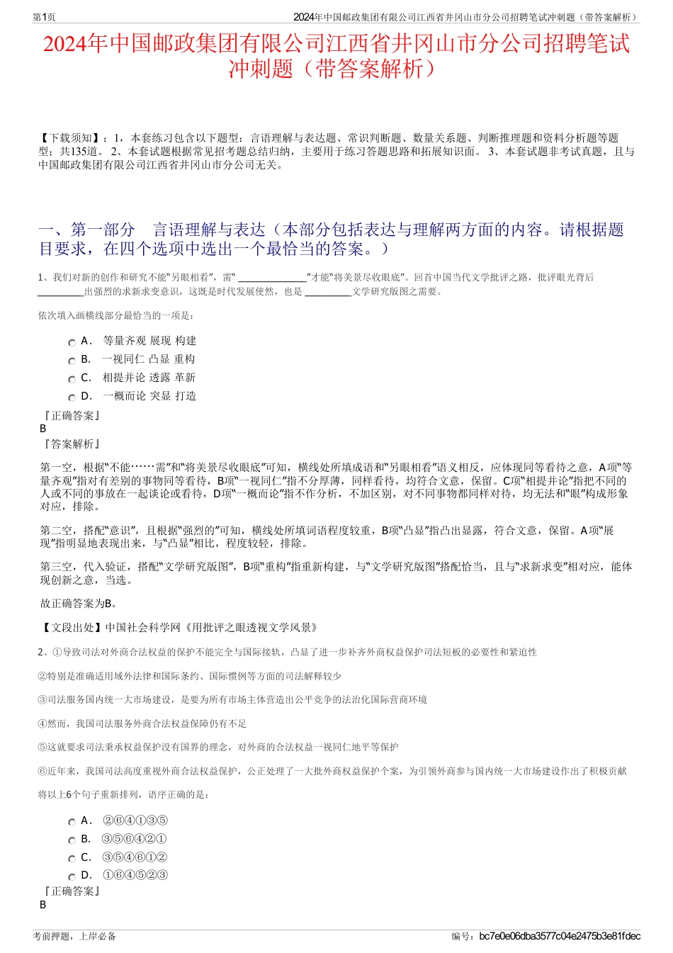 2024年中国邮政集团有限公司江西省井冈山市分公司招聘笔试冲刺题（带答案解析）_第1页