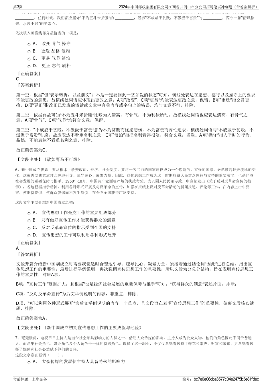 2024年中国邮政集团有限公司江西省井冈山市分公司招聘笔试冲刺题（带答案解析）_第3页