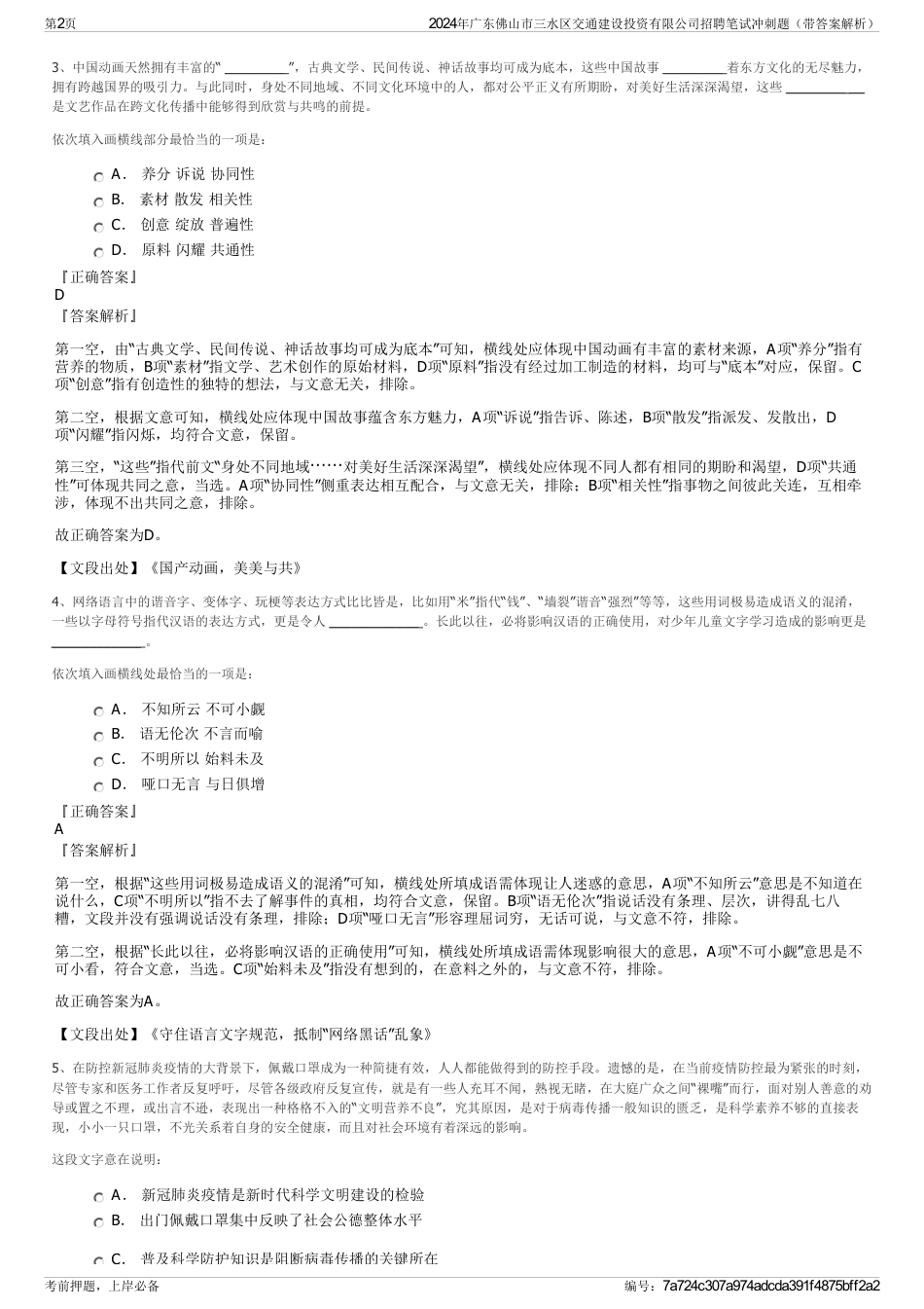 2024年广东佛山市三水区交通建设投资有限公司招聘笔试冲刺题（带答案解析）_第2页