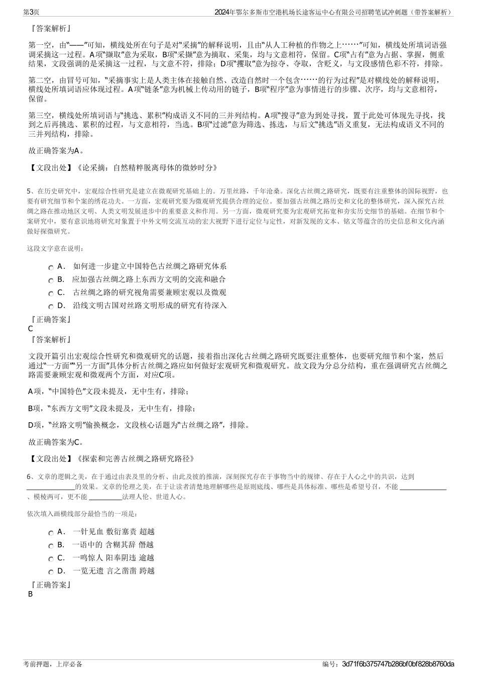 2024年鄂尔多斯市空港机场长途客运中心有限公司招聘笔试冲刺题（带答案解析）_第3页