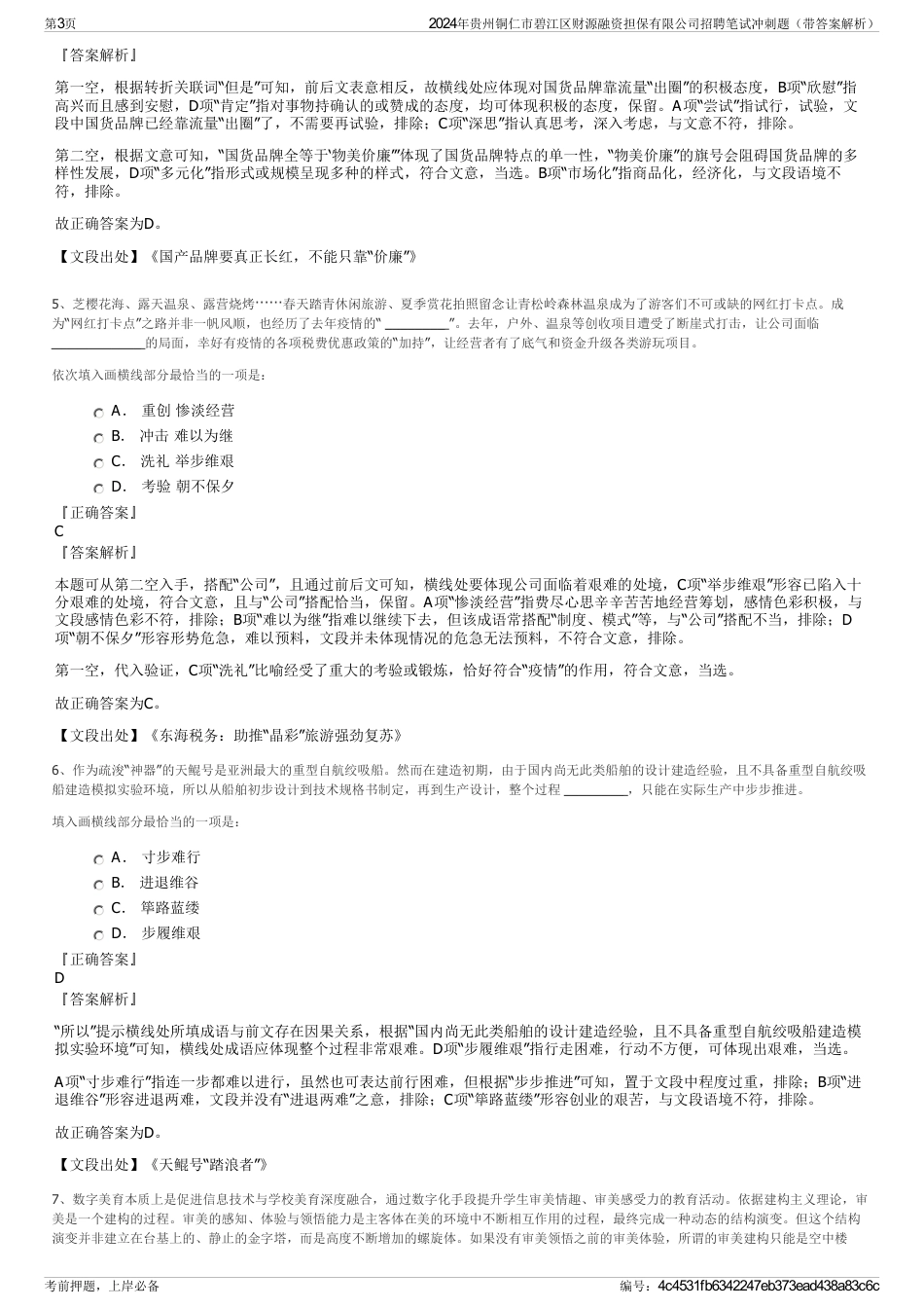 2024年贵州铜仁市碧江区财源融资担保有限公司招聘笔试冲刺题（带答案解析）_第3页