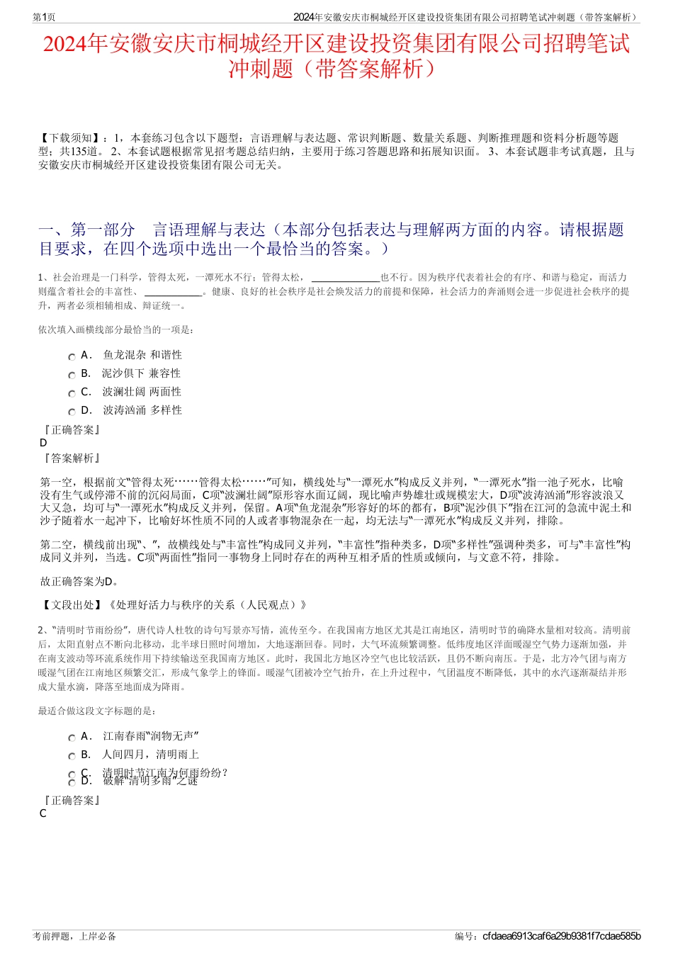 2024年安徽安庆市桐城经开区建设投资集团有限公司招聘笔试冲刺题（带答案解析）_第1页