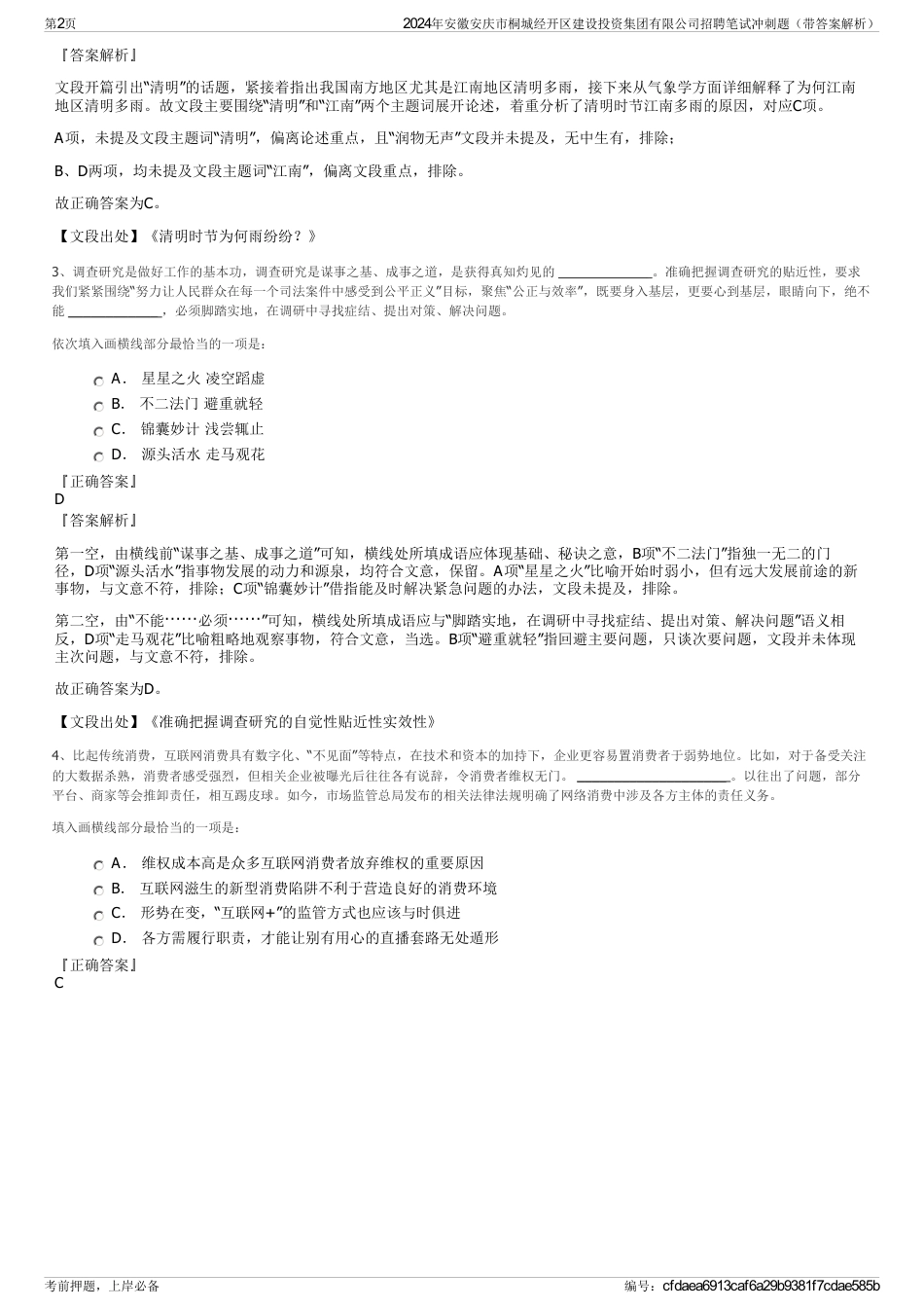 2024年安徽安庆市桐城经开区建设投资集团有限公司招聘笔试冲刺题（带答案解析）_第2页