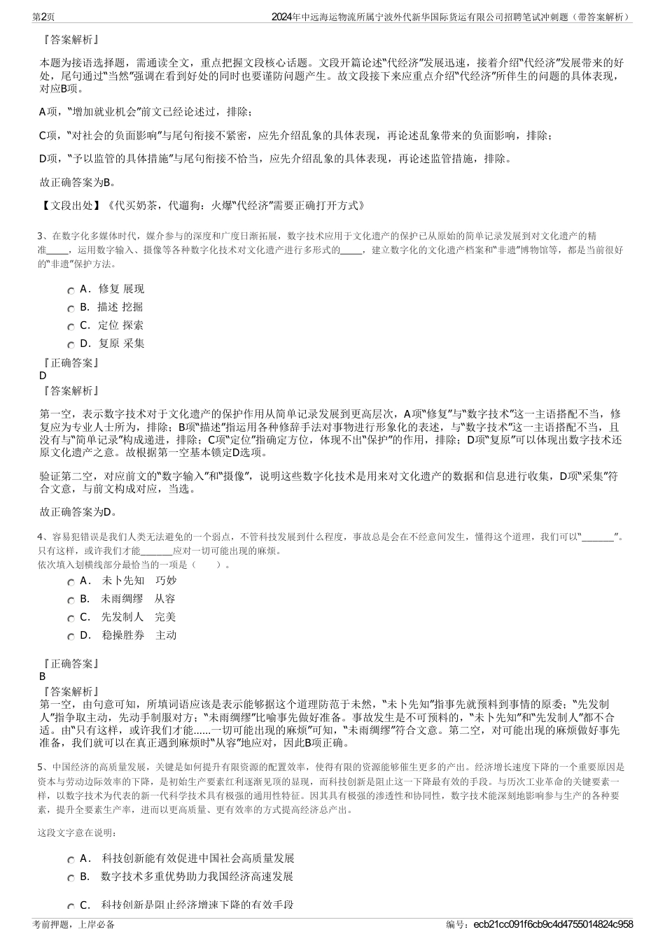 2024年中远海运物流所属宁波外代新华国际货运有限公司招聘笔试冲刺题（带答案解析）_第2页