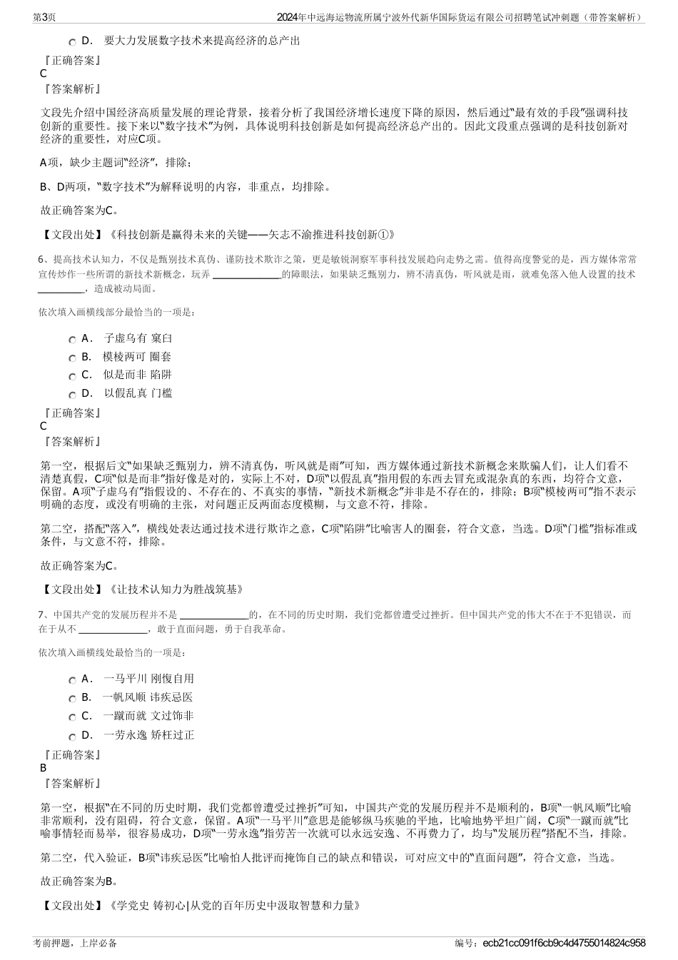 2024年中远海运物流所属宁波外代新华国际货运有限公司招聘笔试冲刺题（带答案解析）_第3页