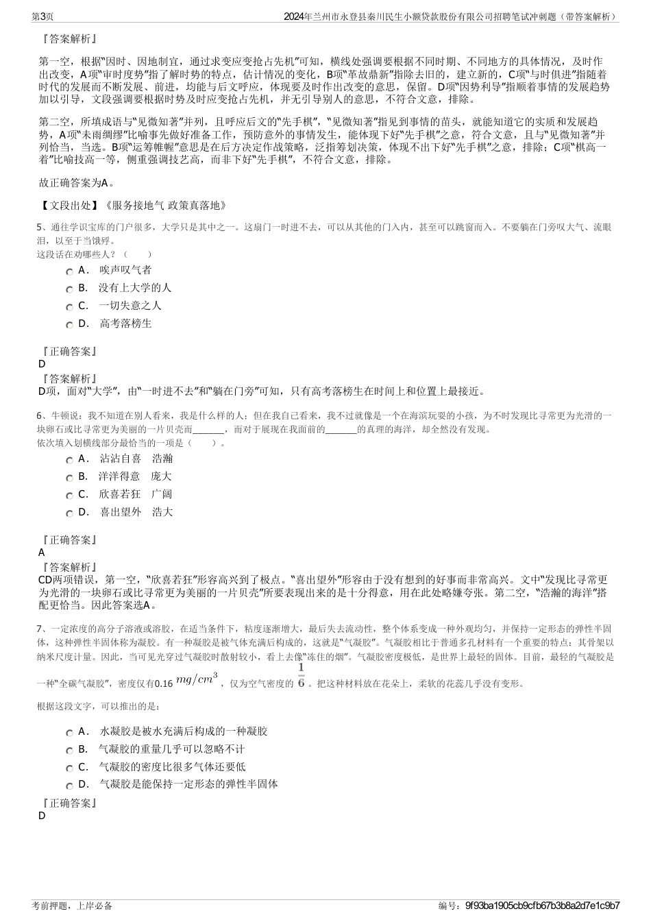 2024年兰州市永登县秦川民生小额贷款股份有限公司招聘笔试冲刺题（带答案解析）_第3页