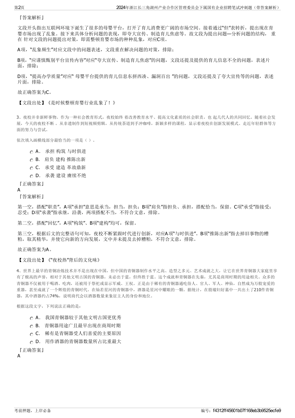 2024年浙江长三角湖州产业合作区管理委员会下属国有企业招聘笔试冲刺题（带答案解析）_第2页