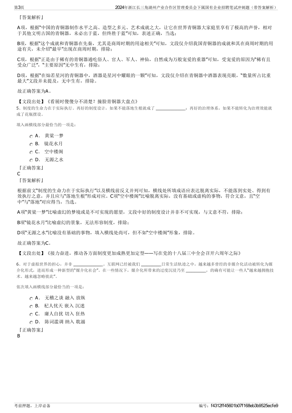 2024年浙江长三角湖州产业合作区管理委员会下属国有企业招聘笔试冲刺题（带答案解析）_第3页