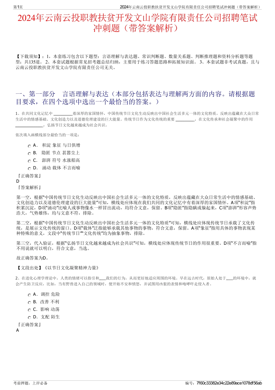 2024年云南云投职教扶贫开发文山学院有限责任公司招聘笔试冲刺题（带答案解析）_第1页