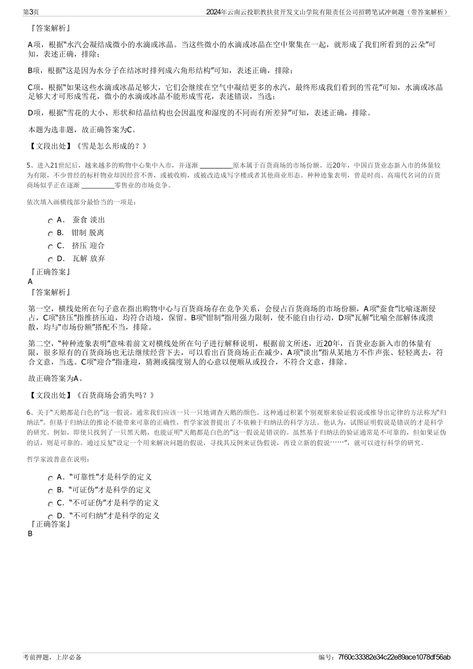 2024年云南云投职教扶贫开发文山学院有限责任公司招聘笔试冲刺题（带答案解析）_第3页