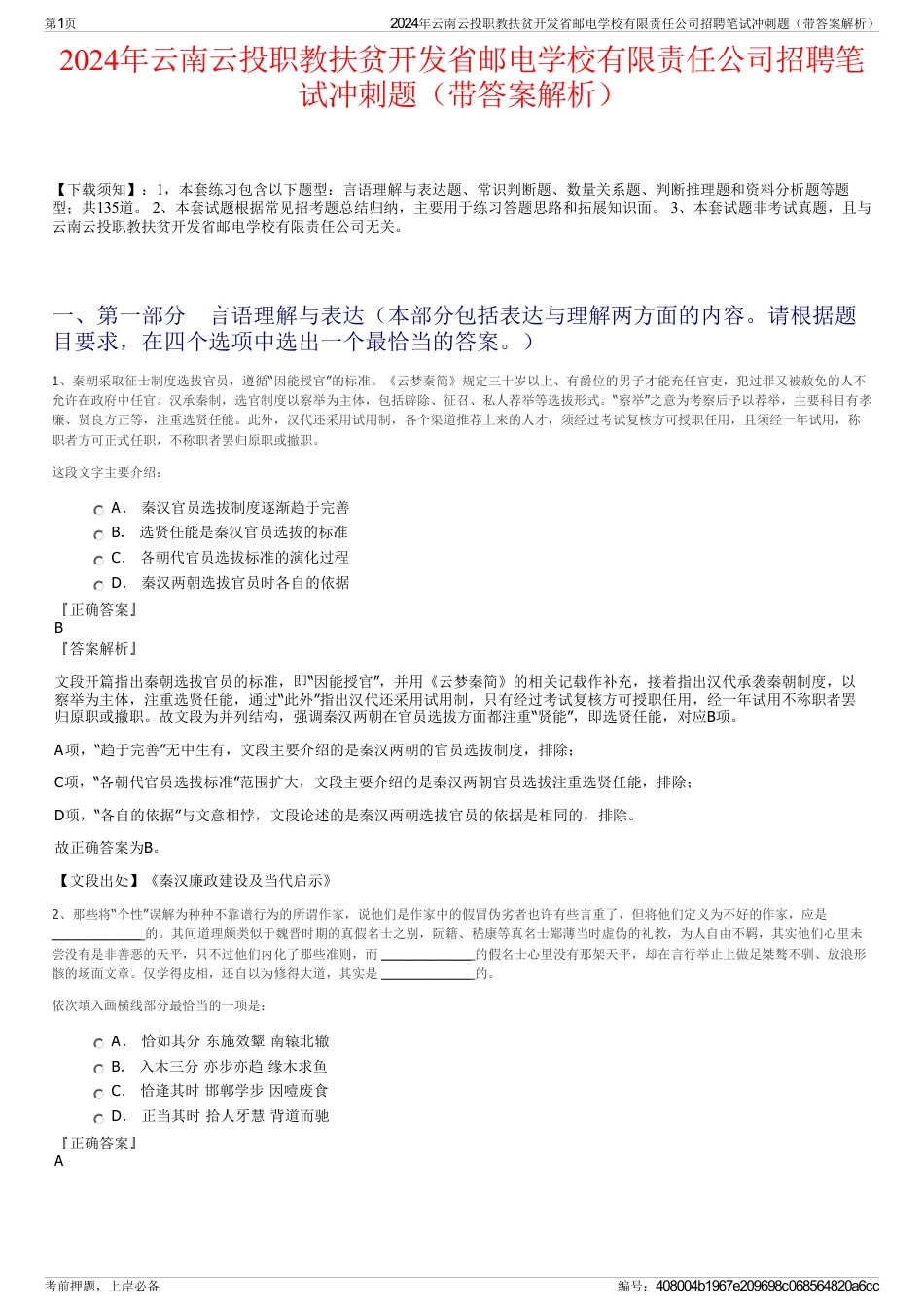 2024年云南云投职教扶贫开发省邮电学校有限责任公司招聘笔试冲刺题（带答案解析）_第1页