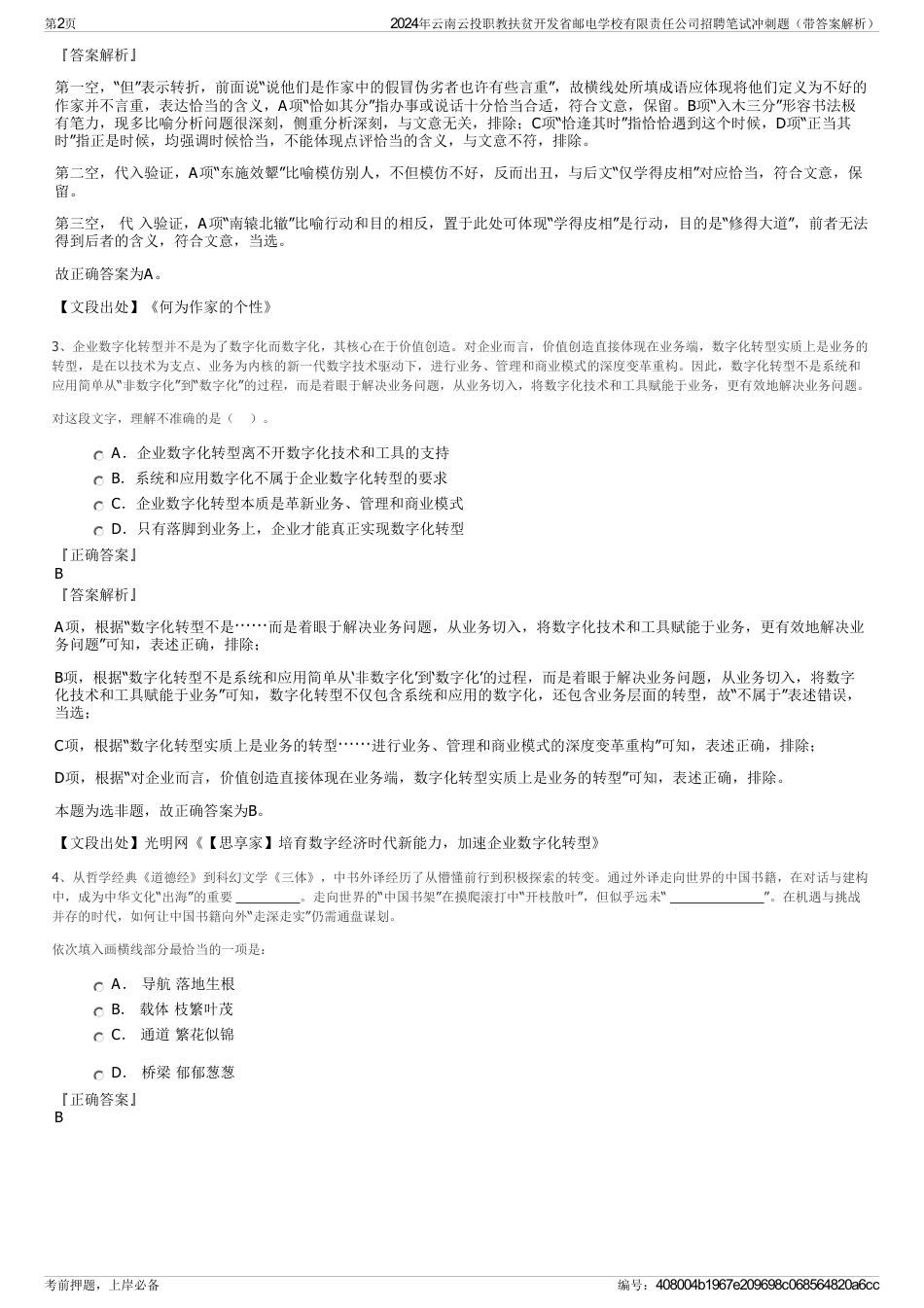 2024年云南云投职教扶贫开发省邮电学校有限责任公司招聘笔试冲刺题（带答案解析）_第2页