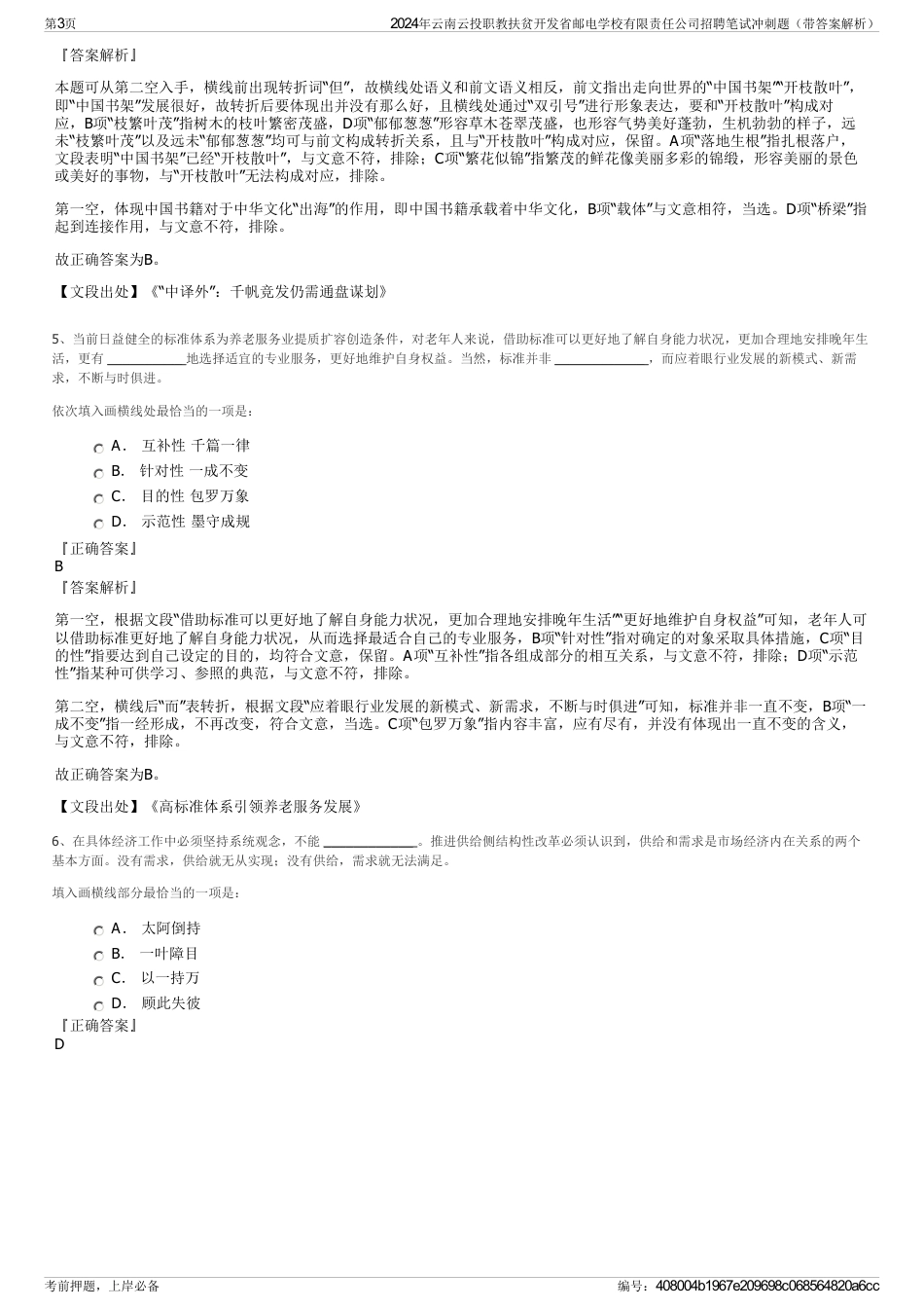 2024年云南云投职教扶贫开发省邮电学校有限责任公司招聘笔试冲刺题（带答案解析）_第3页