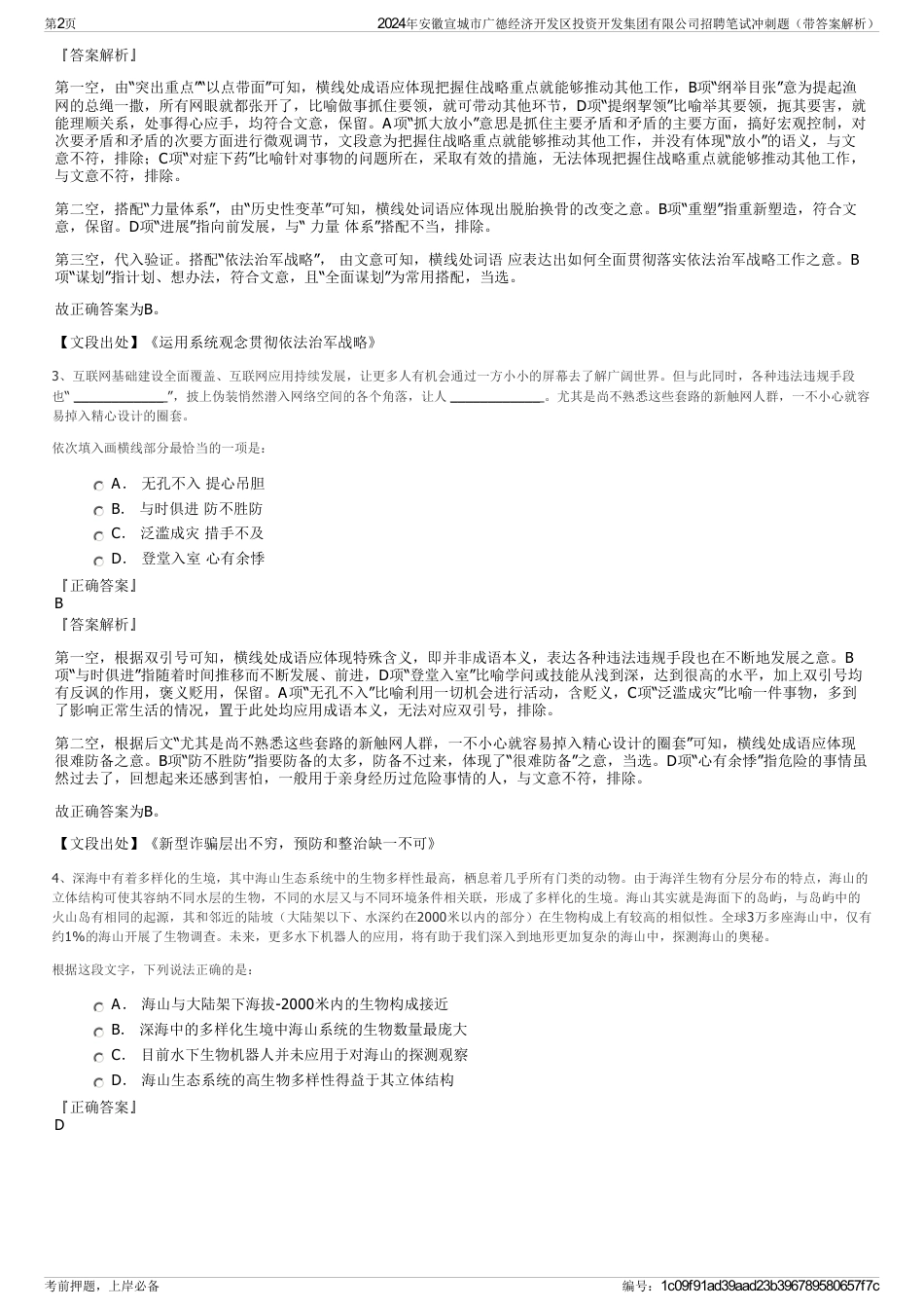 2024年安徽宣城市广德经济开发区投资开发集团有限公司招聘笔试冲刺题（带答案解析）_第2页