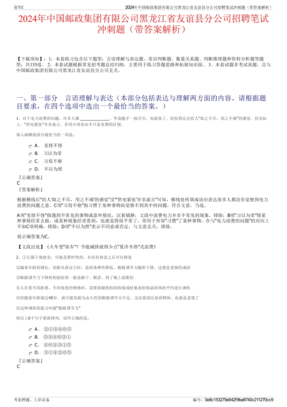 2024年中国邮政集团有限公司黑龙江省友谊县分公司招聘笔试冲刺题（带答案解析）_第1页