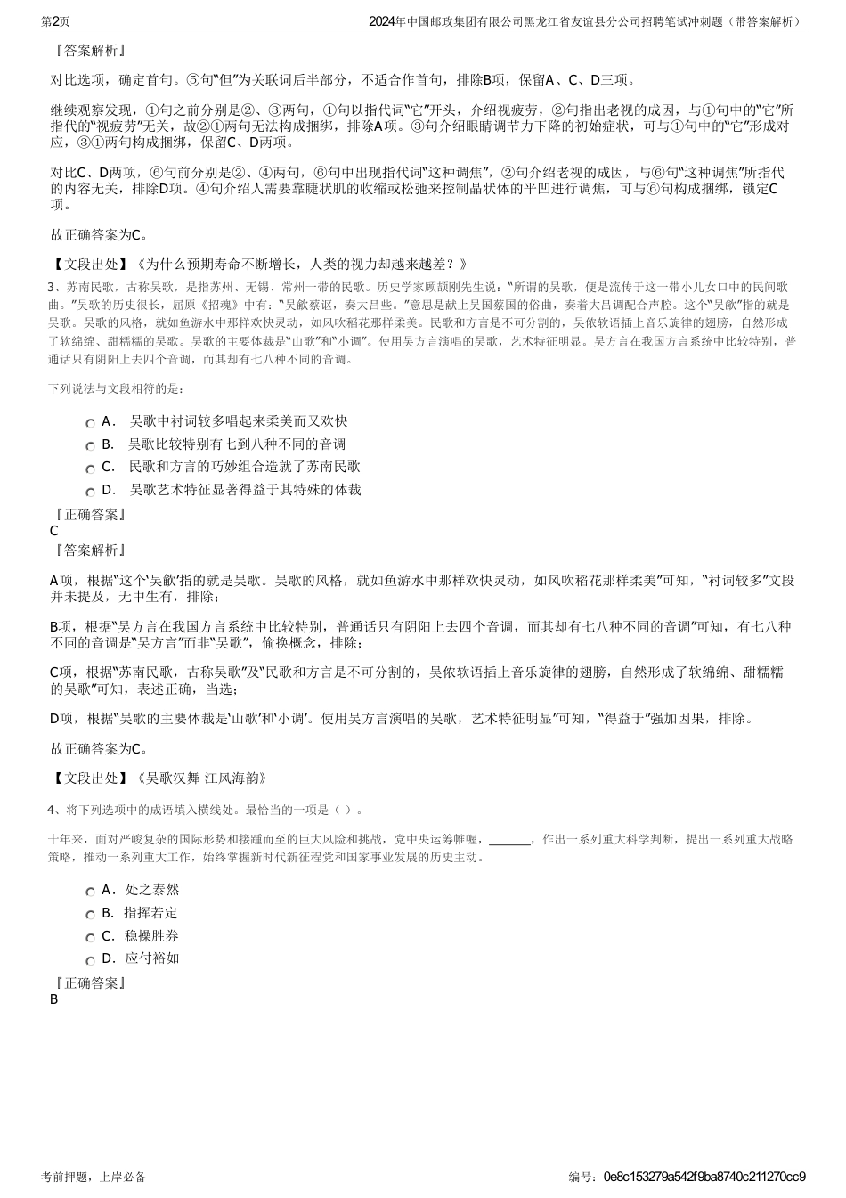 2024年中国邮政集团有限公司黑龙江省友谊县分公司招聘笔试冲刺题（带答案解析）_第2页