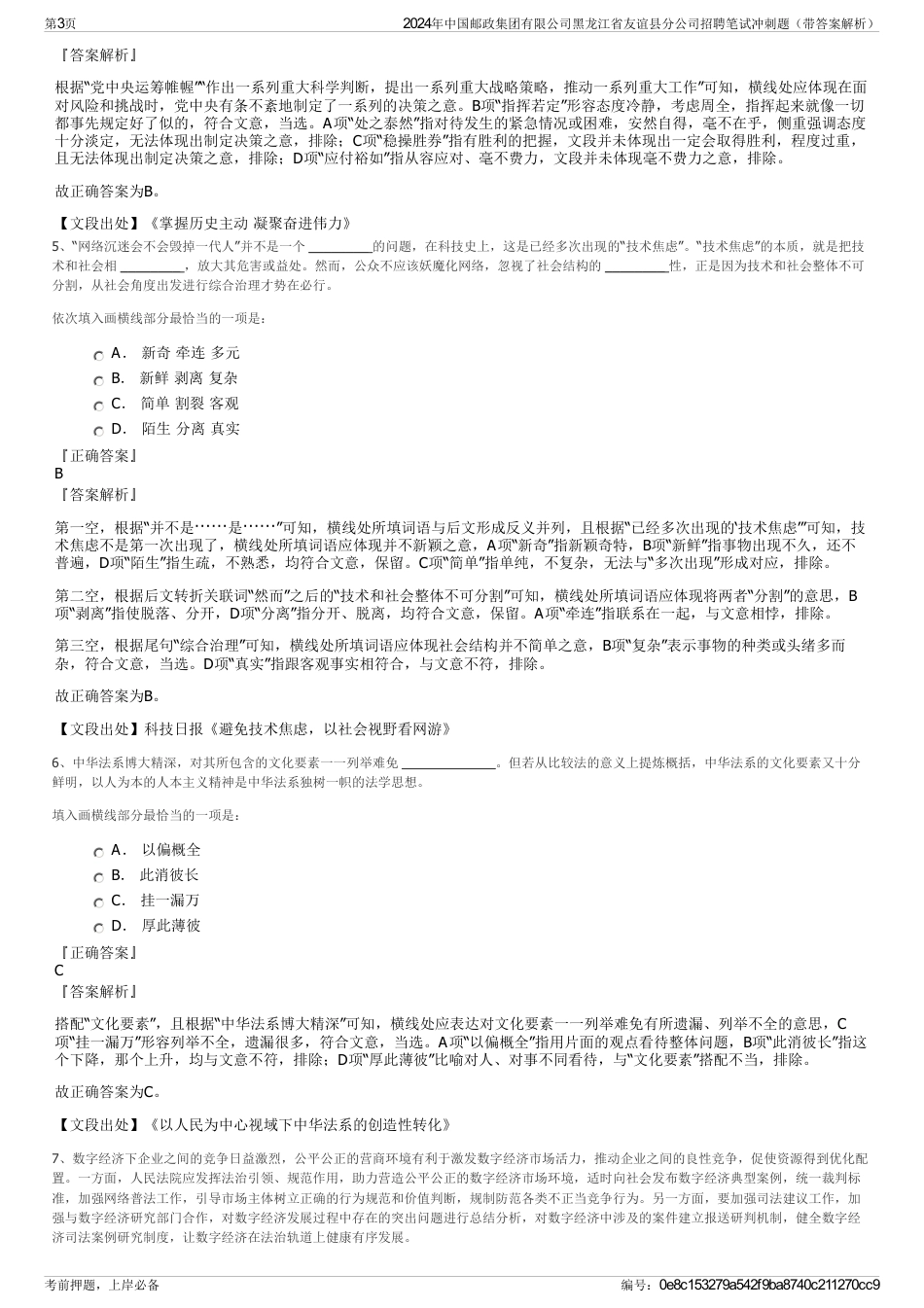 2024年中国邮政集团有限公司黑龙江省友谊县分公司招聘笔试冲刺题（带答案解析）_第3页