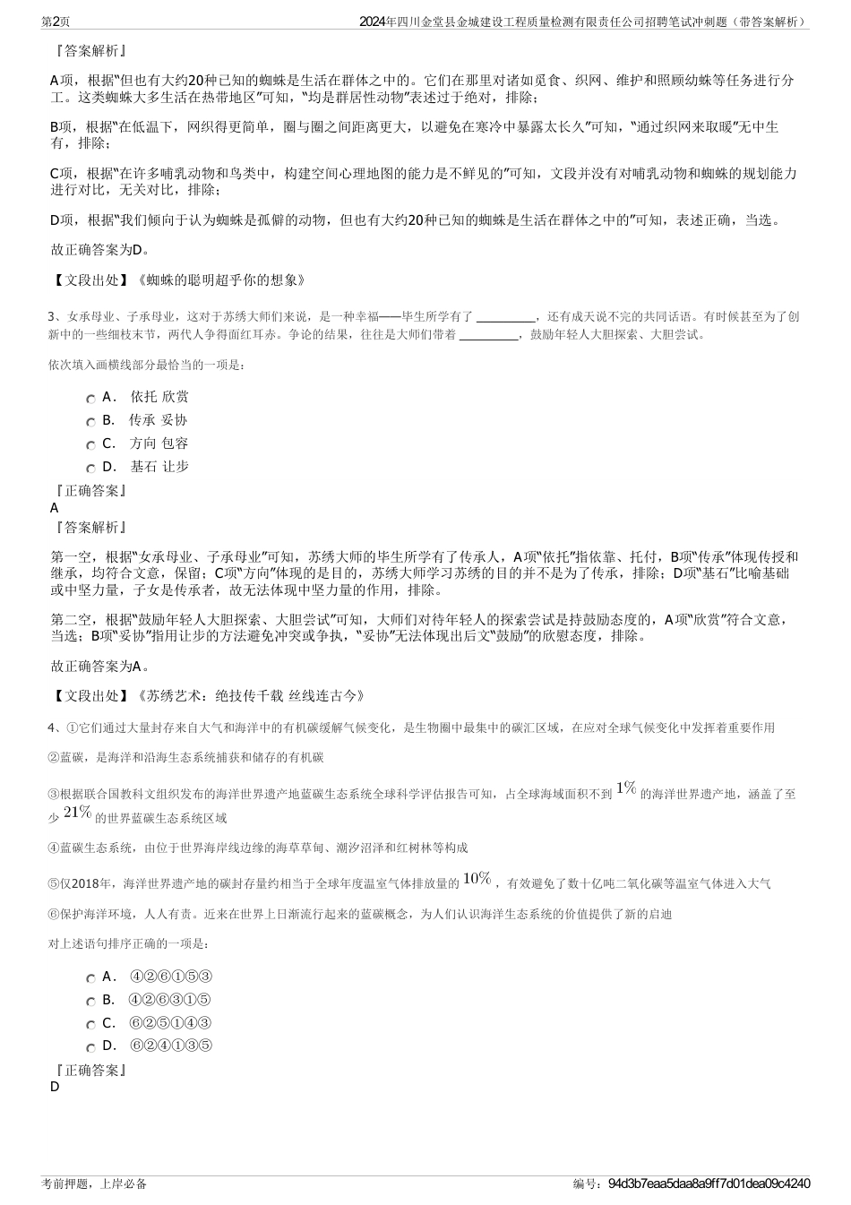 2024年四川金堂县金城建设工程质量检测有限责任公司招聘笔试冲刺题（带答案解析）_第2页