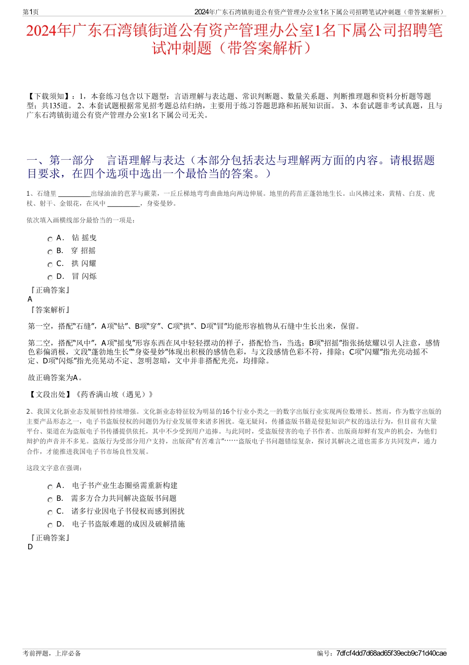 2024年广东石湾镇街道公有资产管理办公室1名下属公司招聘笔试冲刺题（带答案解析）_第1页