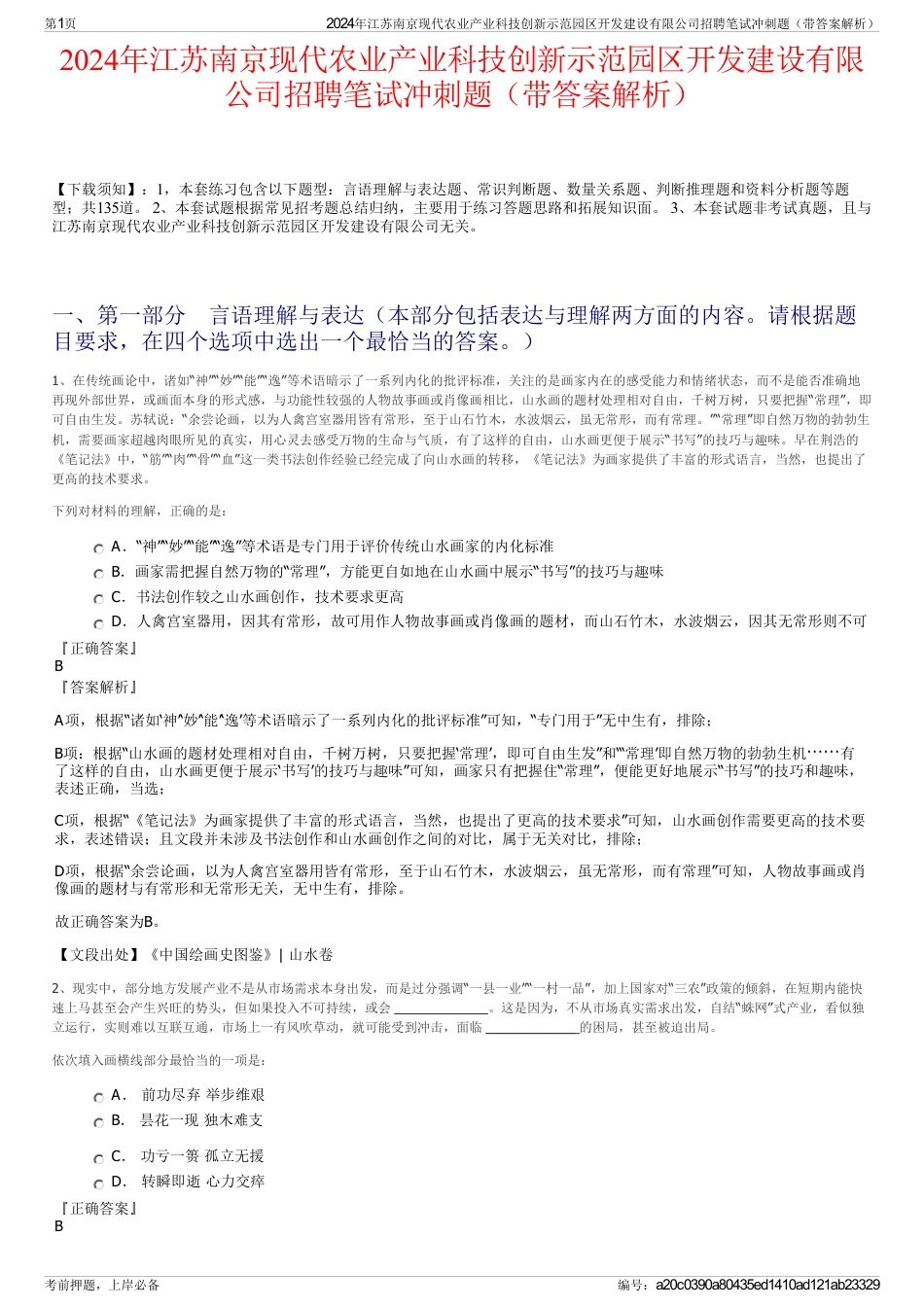 2024年江苏南京现代农业产业科技创新示范园区开发建设有限公司招聘笔试冲刺题（带答案解析）_第1页