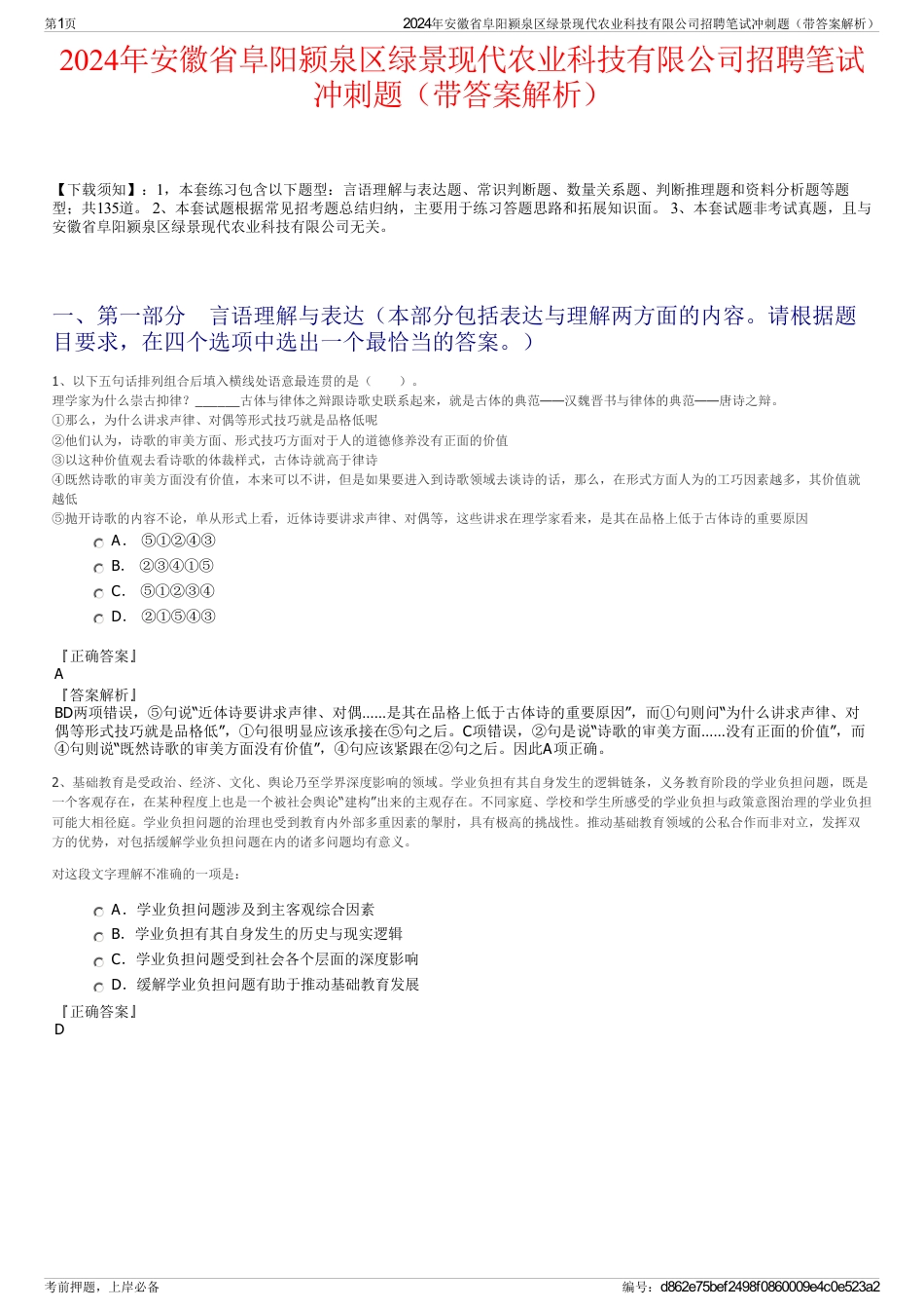 2024年安徽省阜阳颍泉区绿景现代农业科技有限公司招聘笔试冲刺题（带答案解析）_第1页