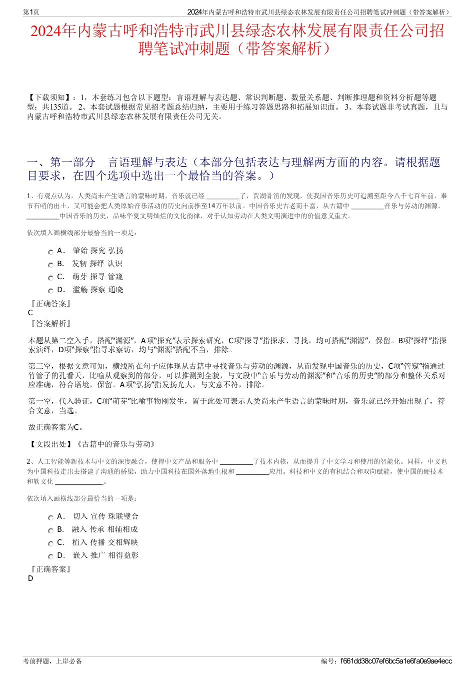 2024年内蒙古呼和浩特市武川县绿态农林发展有限责任公司招聘笔试冲刺题（带答案解析）_第1页