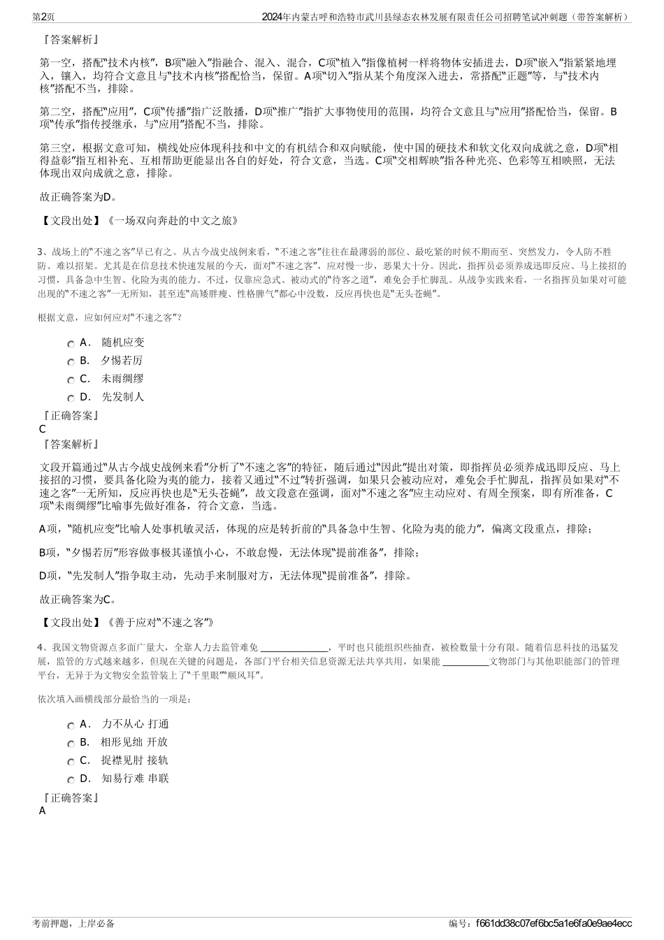 2024年内蒙古呼和浩特市武川县绿态农林发展有限责任公司招聘笔试冲刺题（带答案解析）_第2页