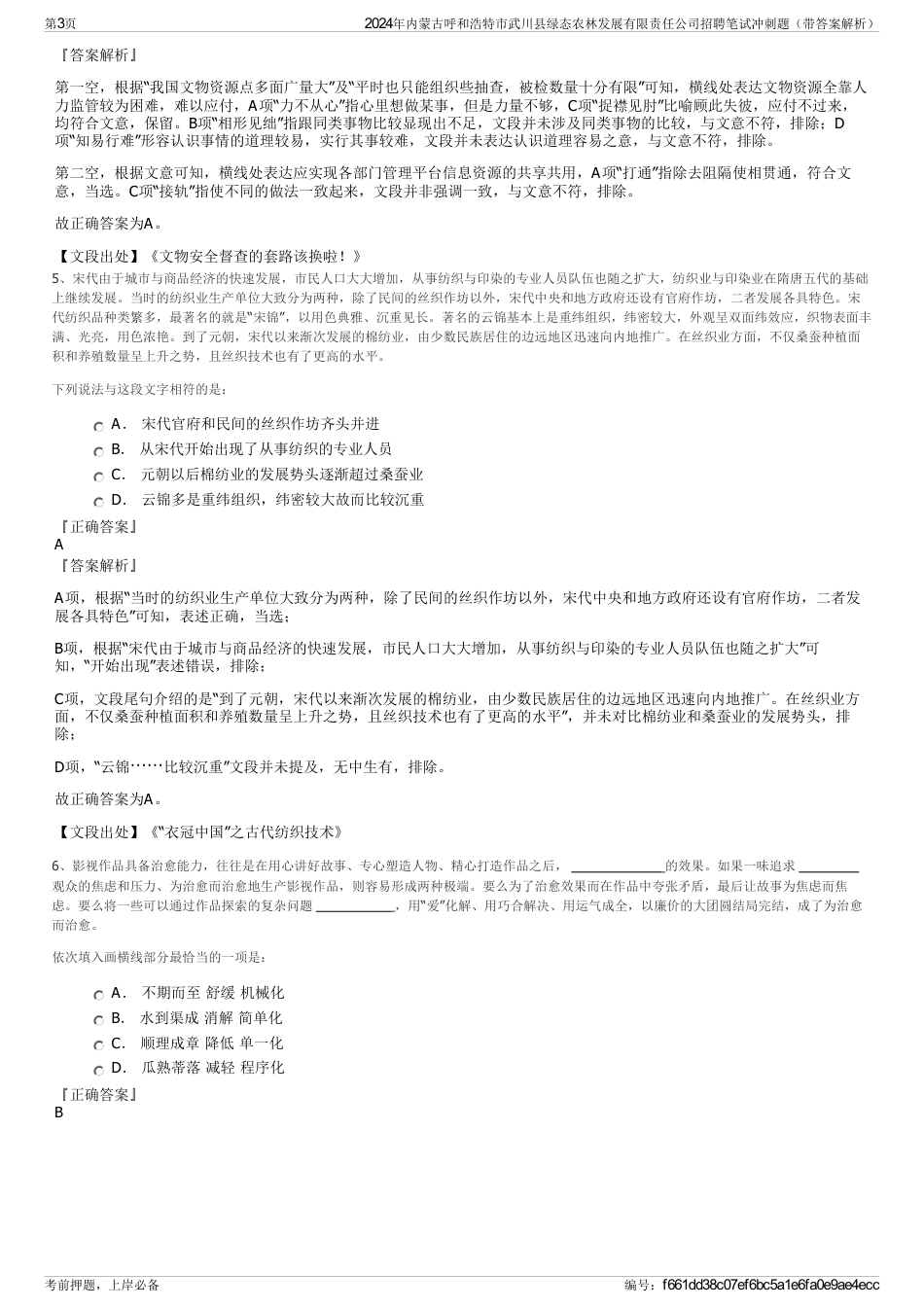 2024年内蒙古呼和浩特市武川县绿态农林发展有限责任公司招聘笔试冲刺题（带答案解析）_第3页