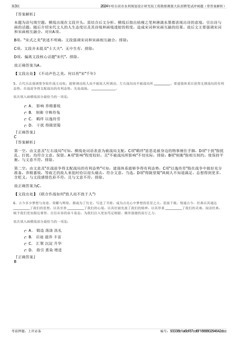 2024年哈尔滨市水利规划设计研究院工程勘察测量大队招聘笔试冲刺题（带答案解析）_第3页