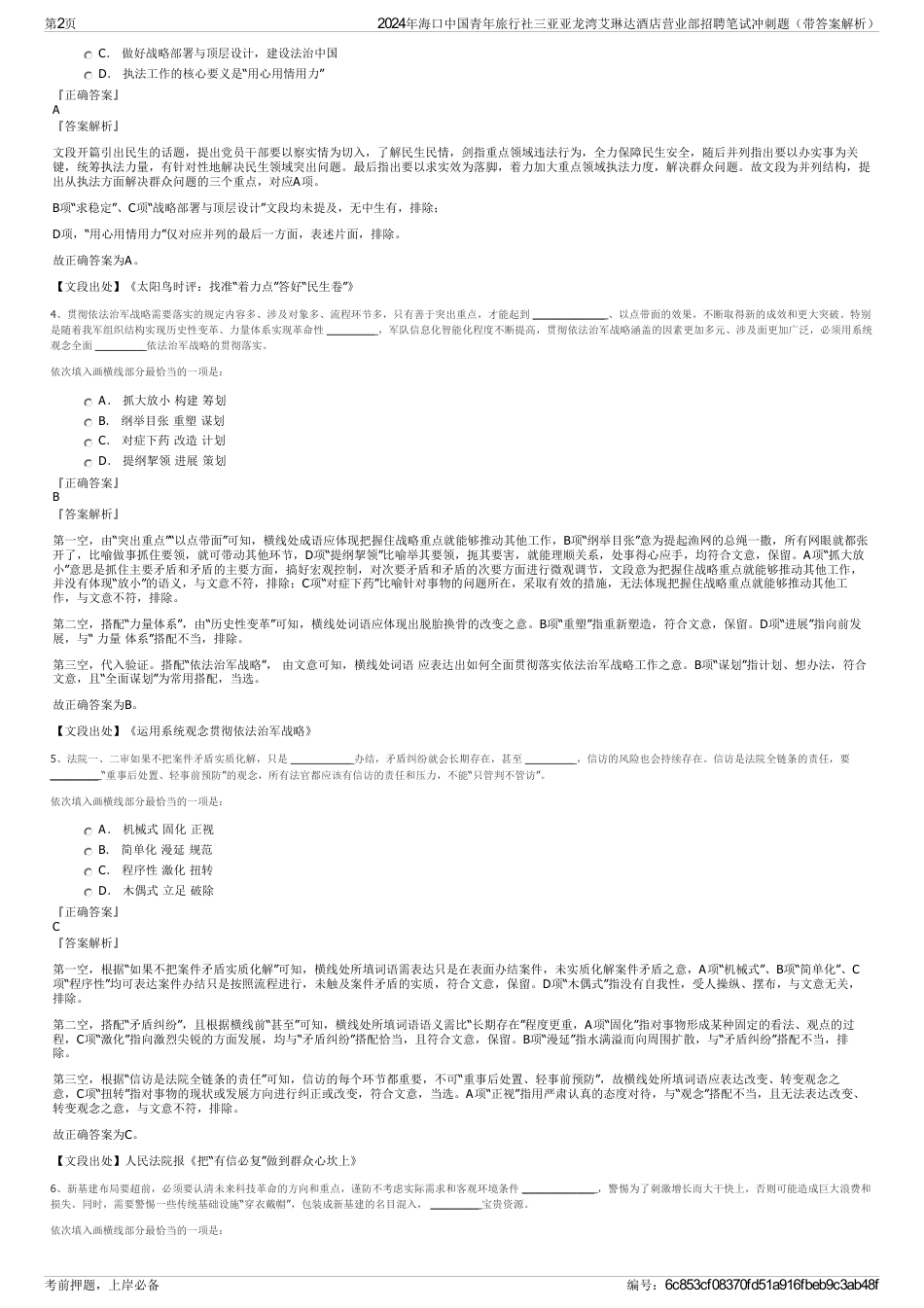 2024年海口中国青年旅行社三亚亚龙湾艾琳达酒店营业部招聘笔试冲刺题（带答案解析）_第2页