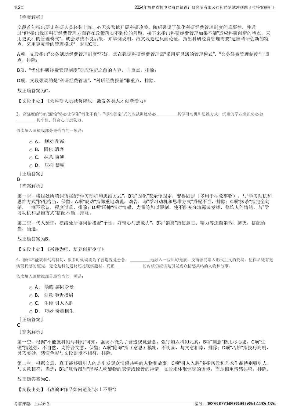 2024年福建省机电沿海建筑设计研究院有限公司招聘笔试冲刺题（带答案解析）_第2页