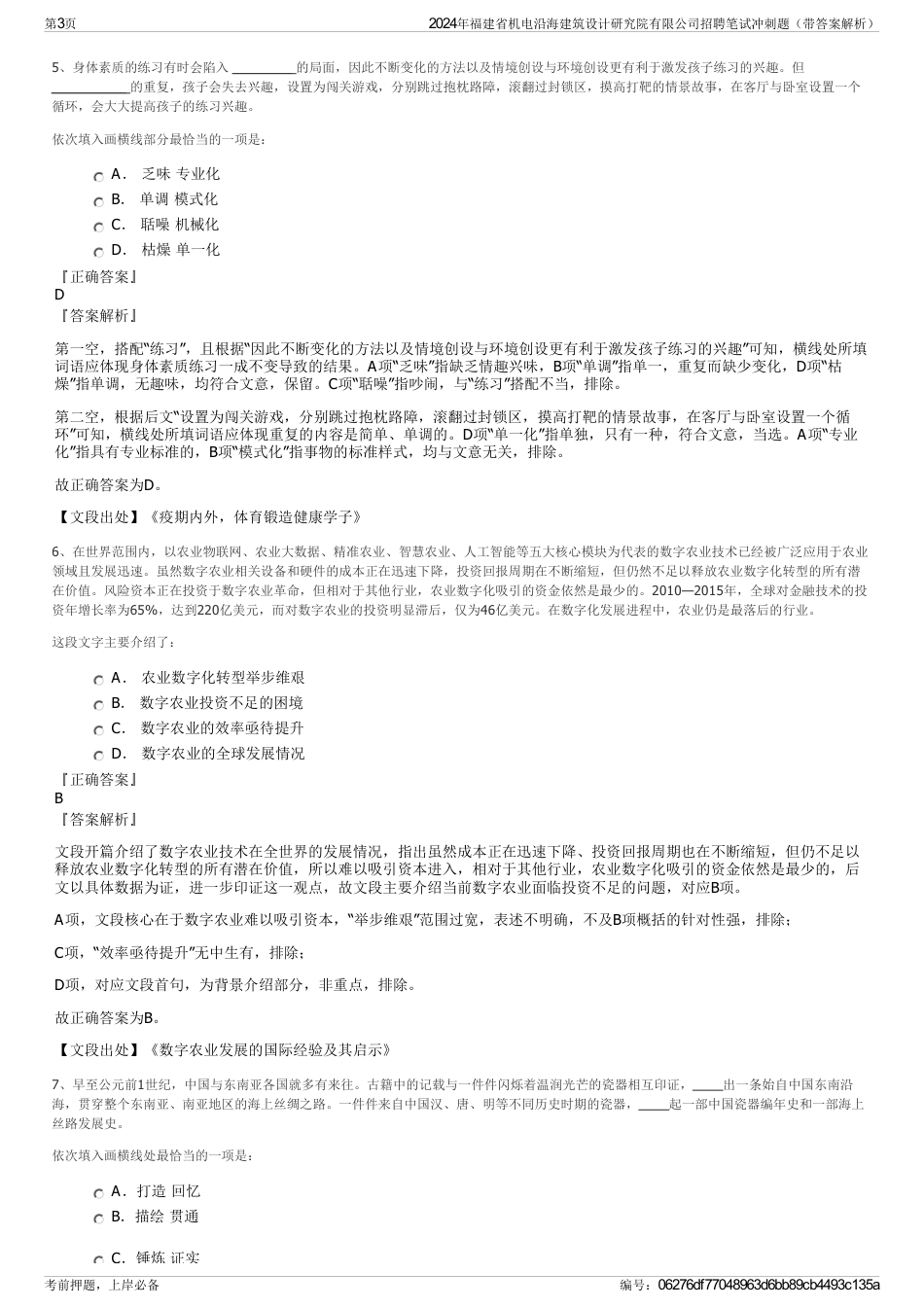 2024年福建省机电沿海建筑设计研究院有限公司招聘笔试冲刺题（带答案解析）_第3页