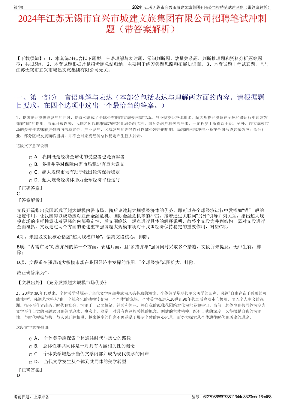 2024年江苏无锡市宜兴市城建文旅集团有限公司招聘笔试冲刺题（带答案解析）_第1页