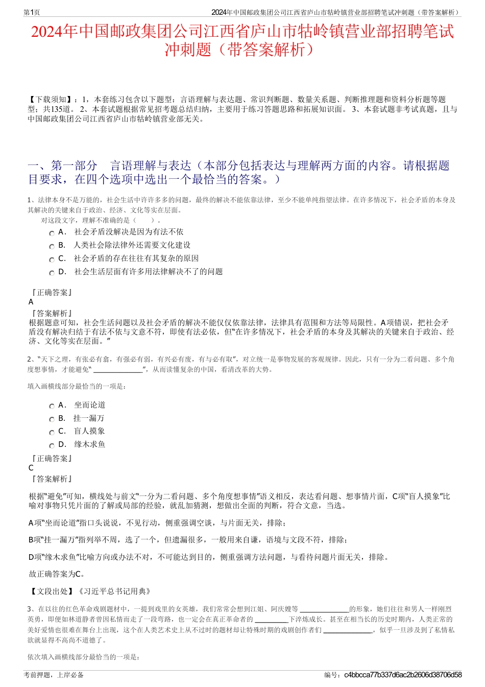 2024年中国邮政集团公司江西省庐山市牯岭镇营业部招聘笔试冲刺题（带答案解析）_第1页